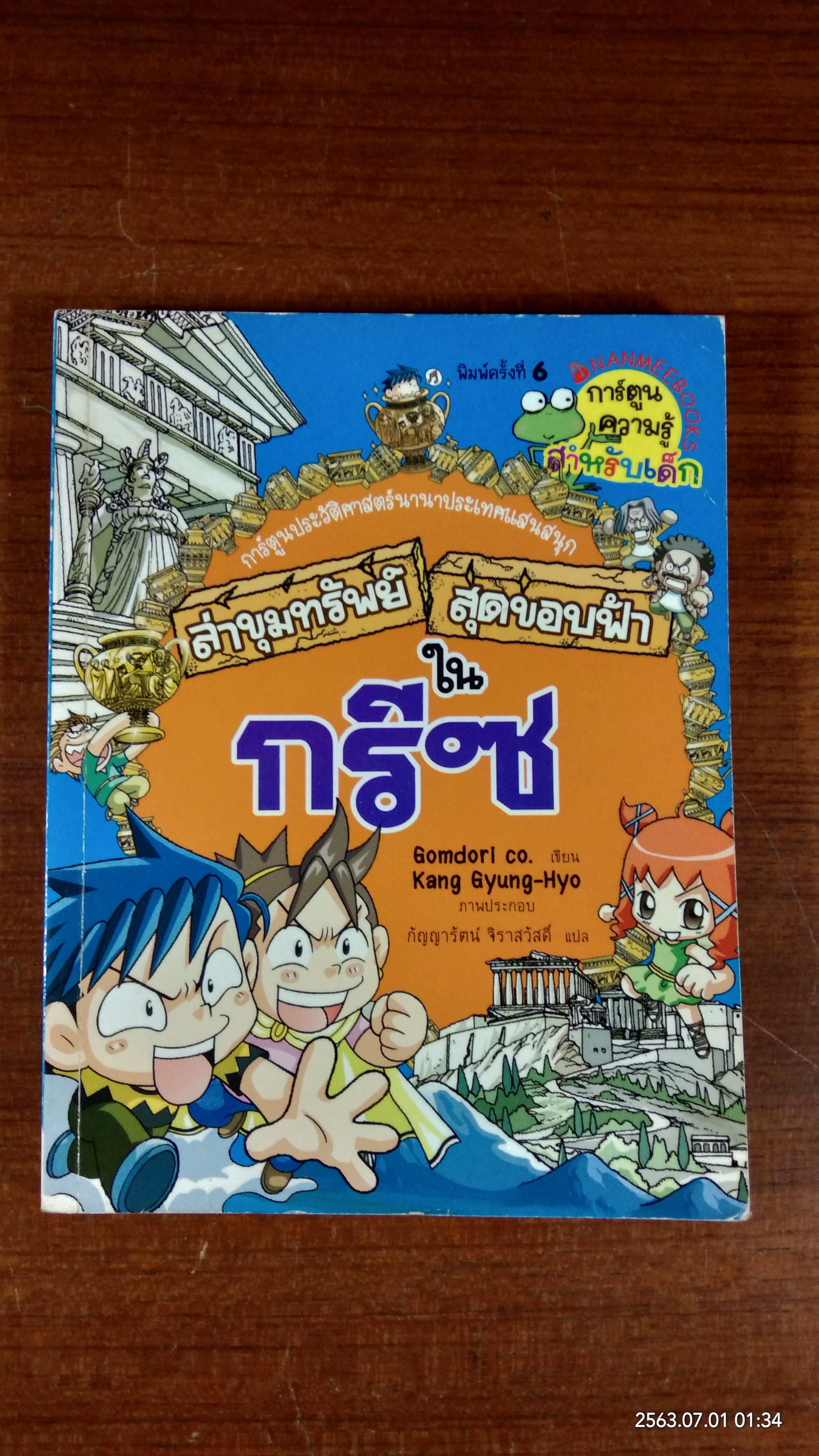 ล่าขุมทรัพย์สุดขอบฟ้าในกรีซ