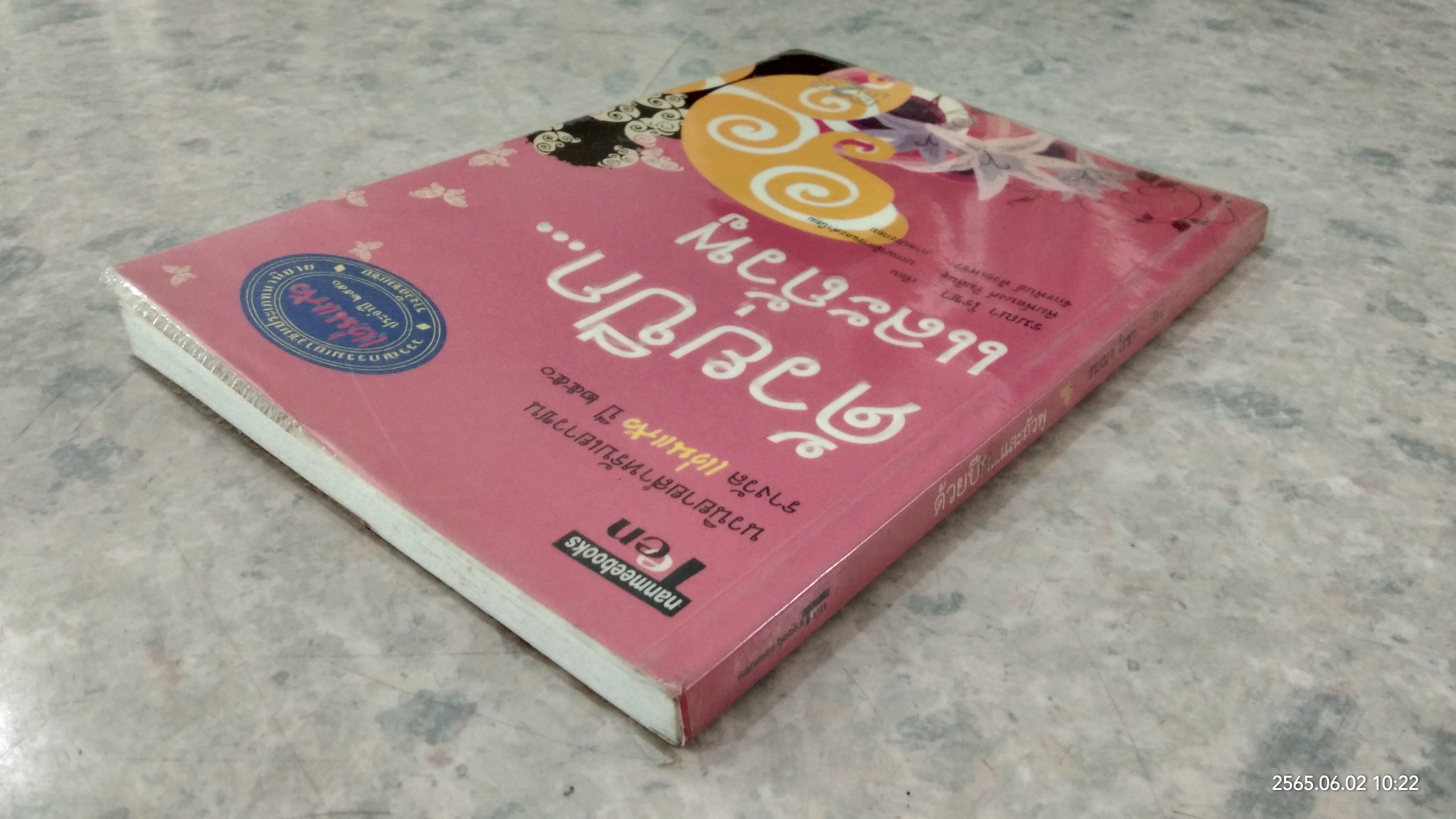 ด้วยปีก...และถั่วพู / รมณา โรชา