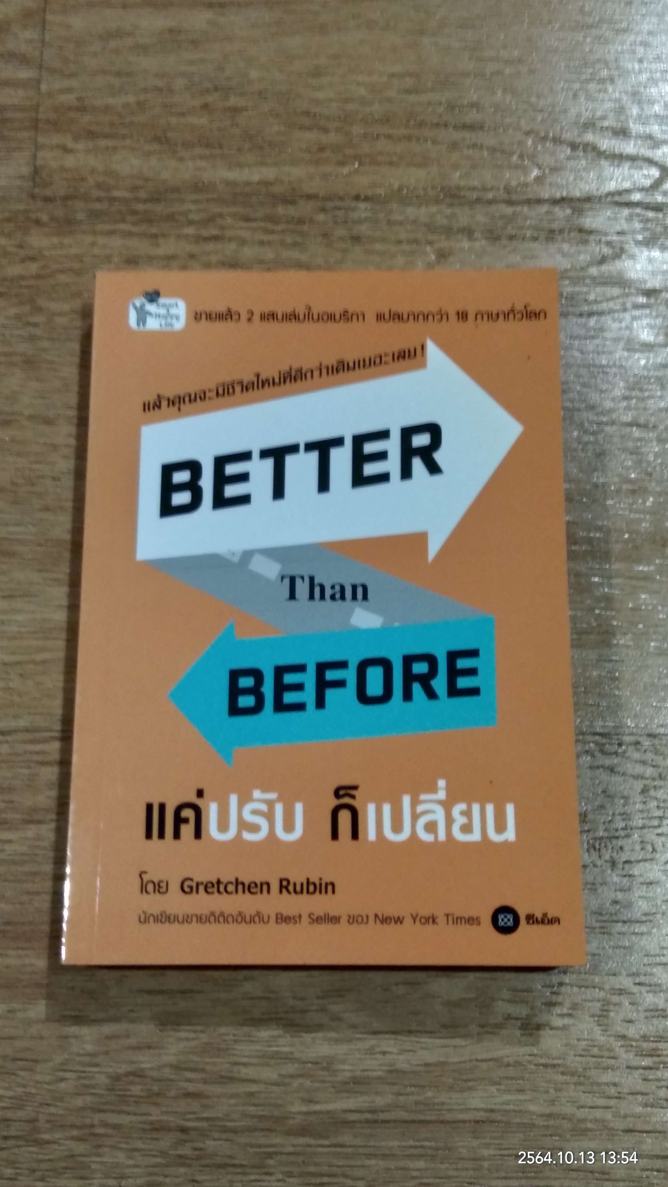 Better Than Before แค่ปรับ ก็เปลี่ยน / Gretchen Rubin