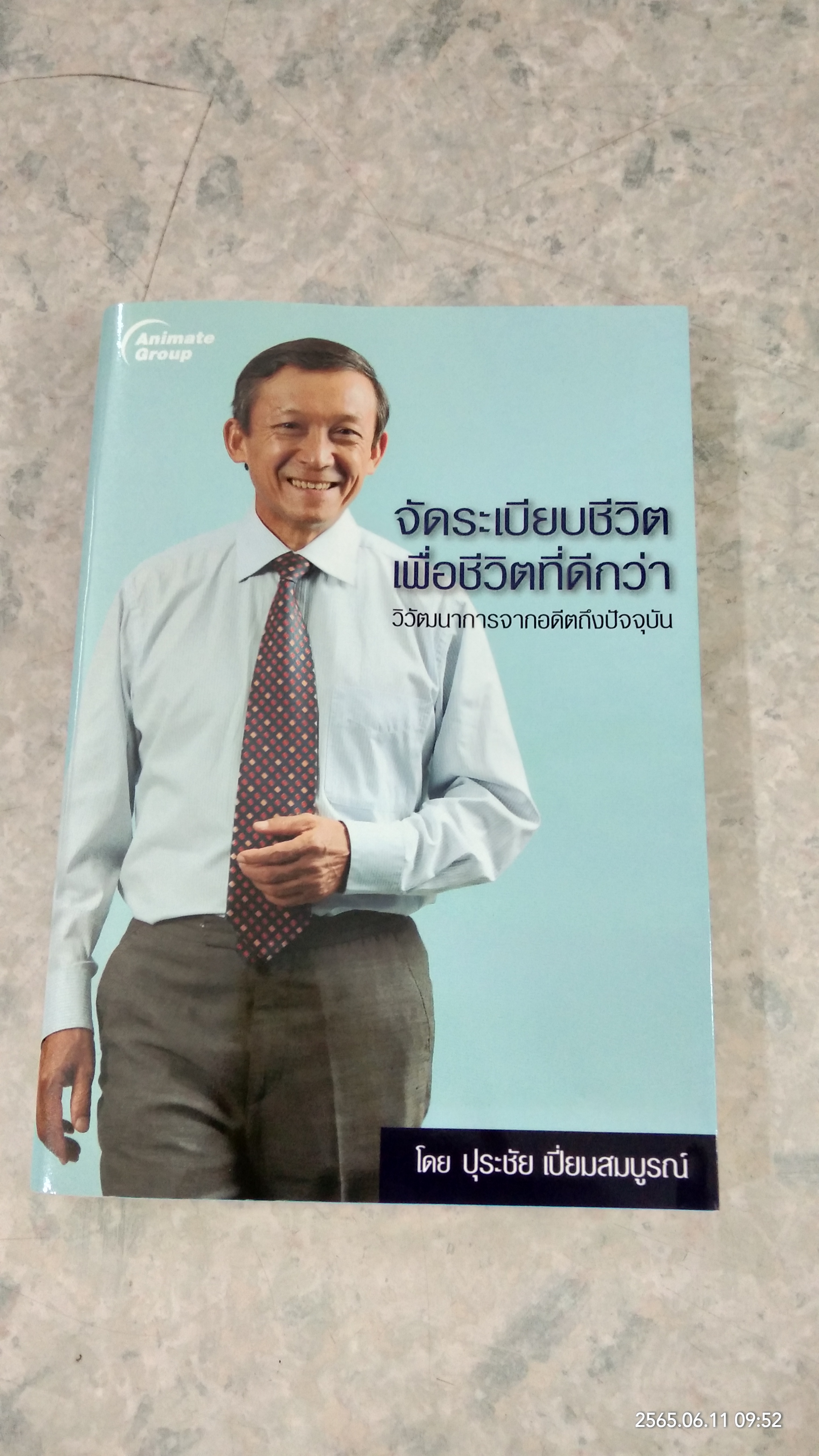 จัดระเบียบชีวิต เพื่อชีวิตที่ดีกว่า / ศจ.ดร ปุระชัย เปี่ยมสมบูรณ์