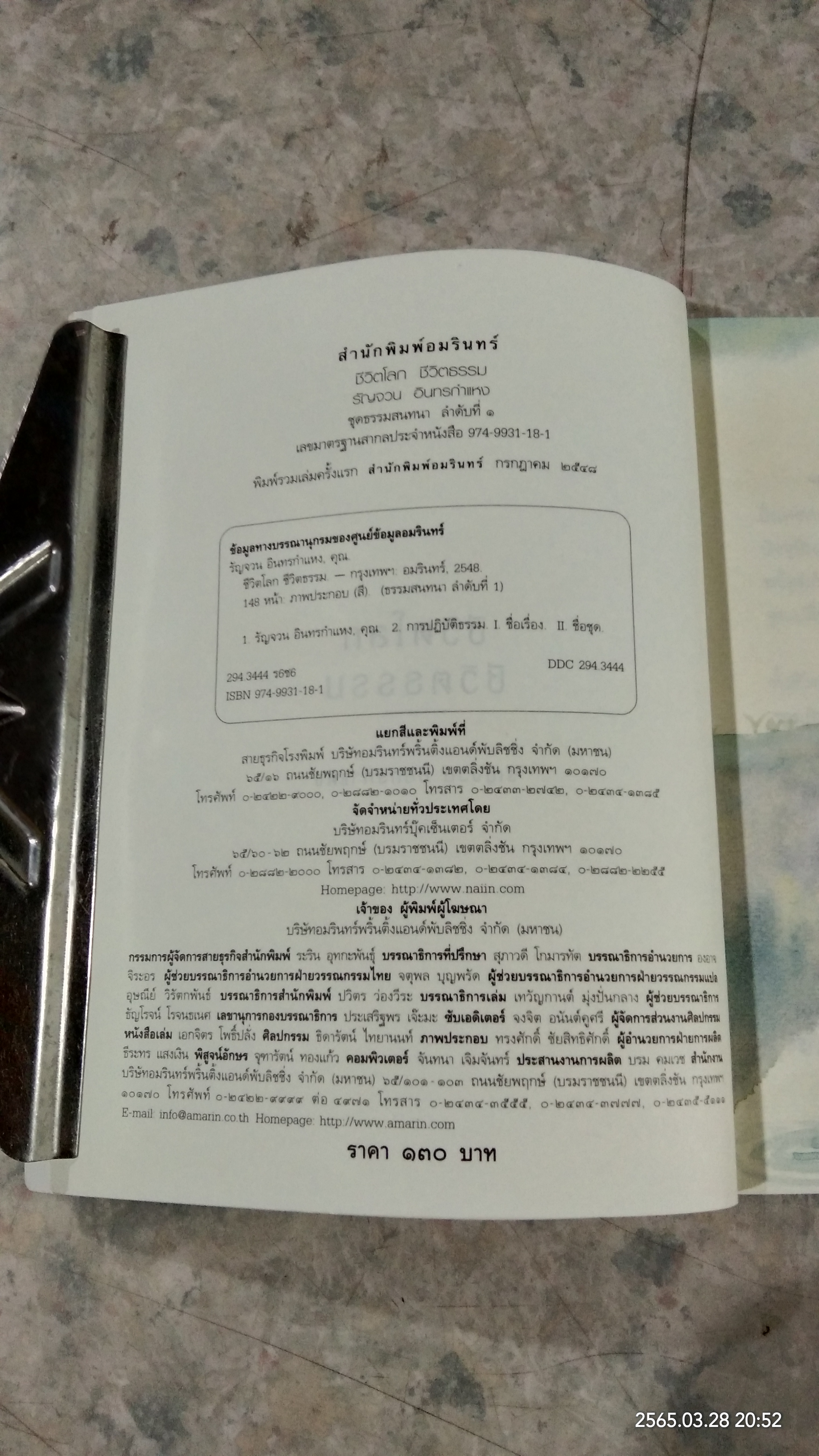 ชีวิตโลก ชีวิตธรรม / รัญจวน อินทรกำแหง