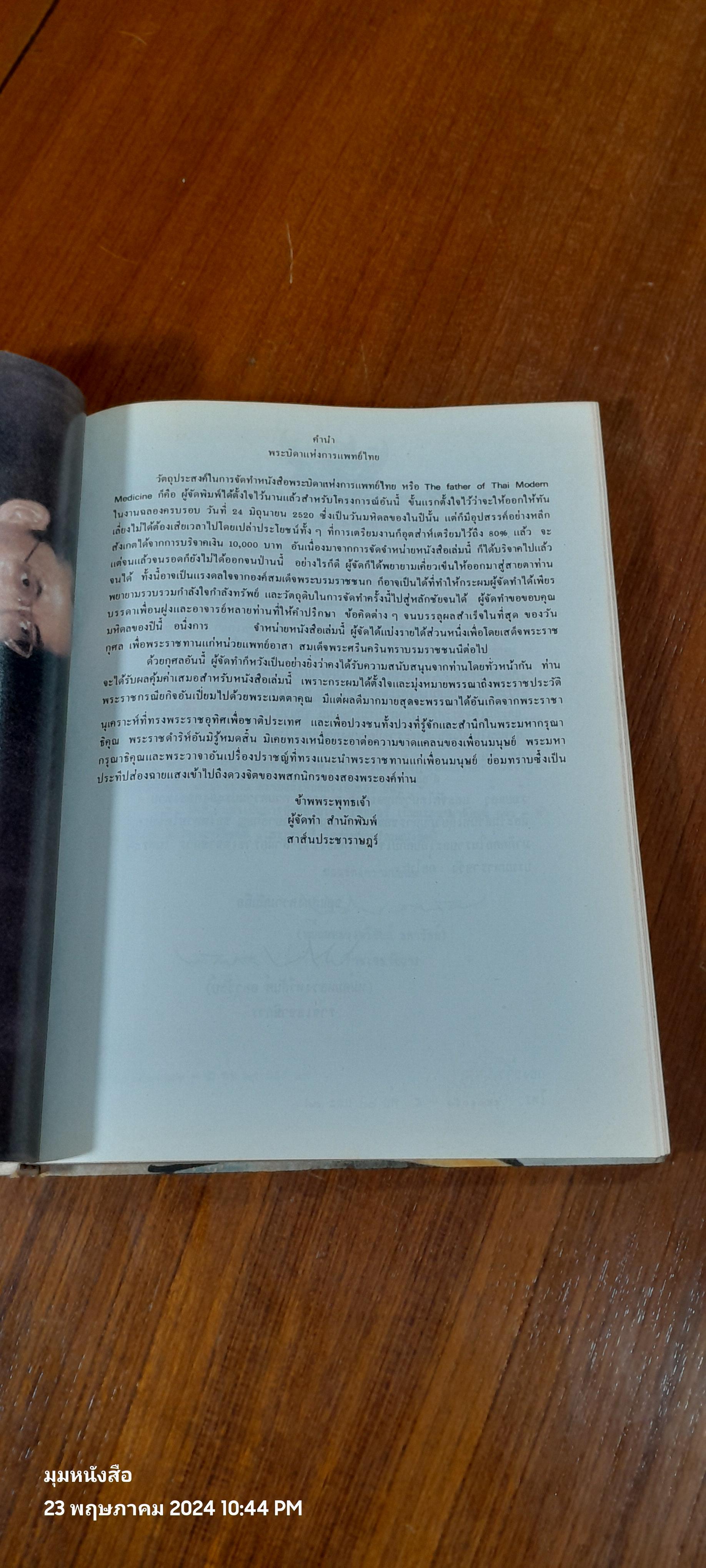 พระบิดาแห่งการแพทย์ไทย ฉบับพิเศษ โดยเสด็จพระราชกุศล
