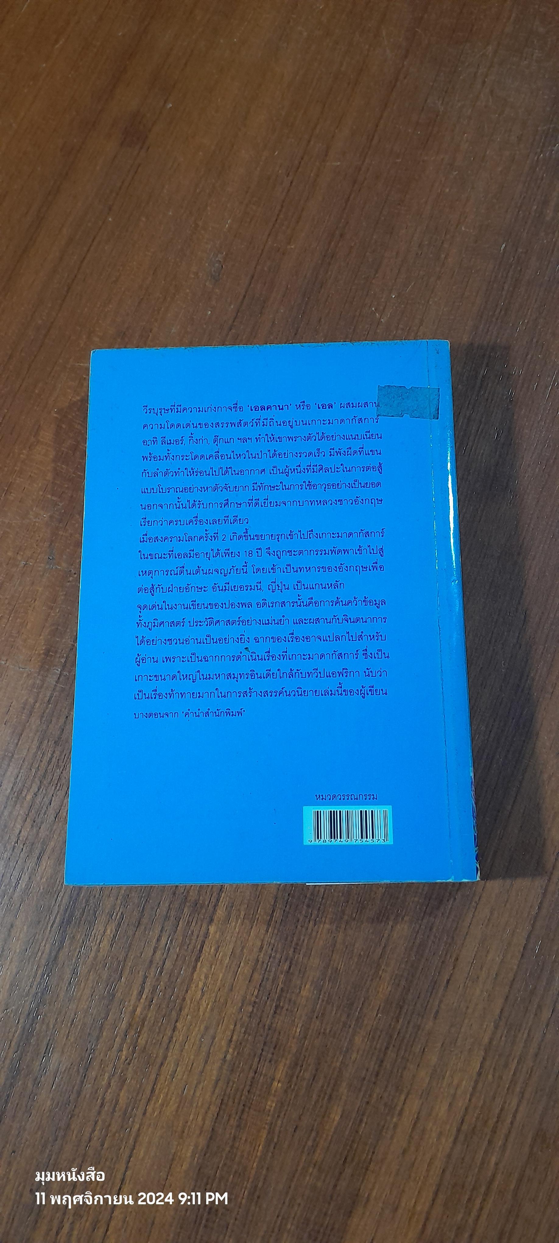 คามีเลี่ยนแมน / ปองพล อดิเรกสาร