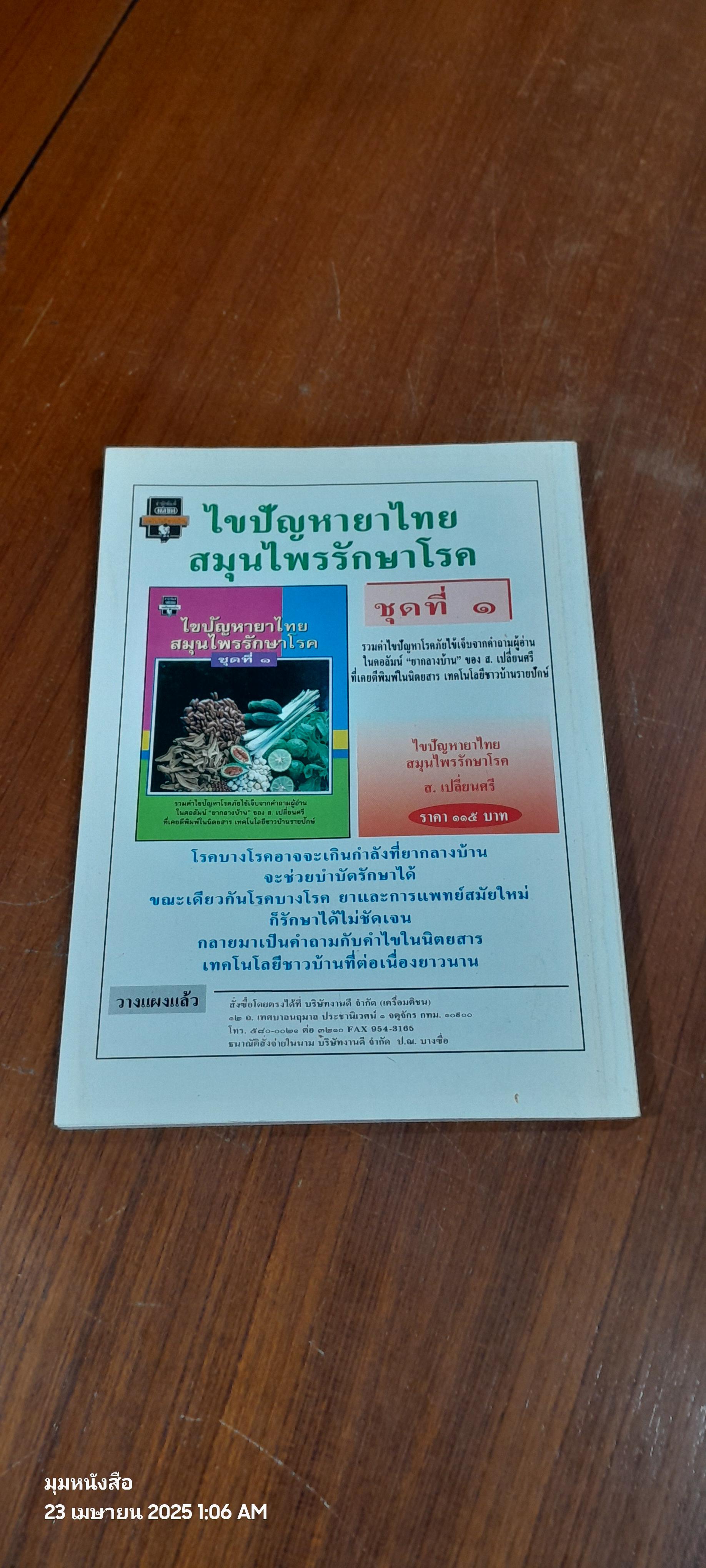 เทคนิคเทคโน / ศุภชัย นิลวานิช