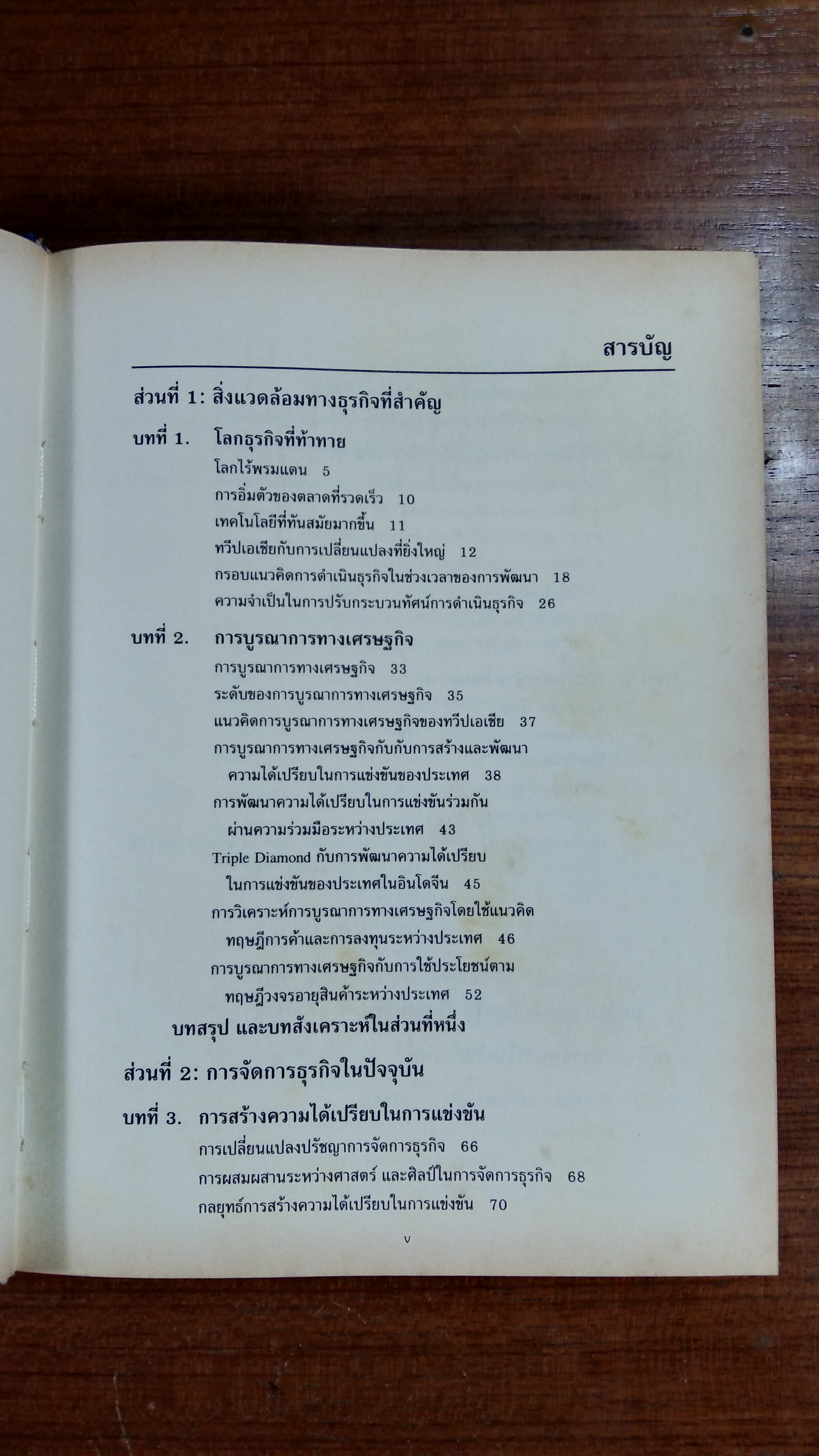 การจัดการธุรกิจร่วมสมัย / รองศาสตราจารย์ ผลิน ภู่จรูญ (มีรอยเขียน)