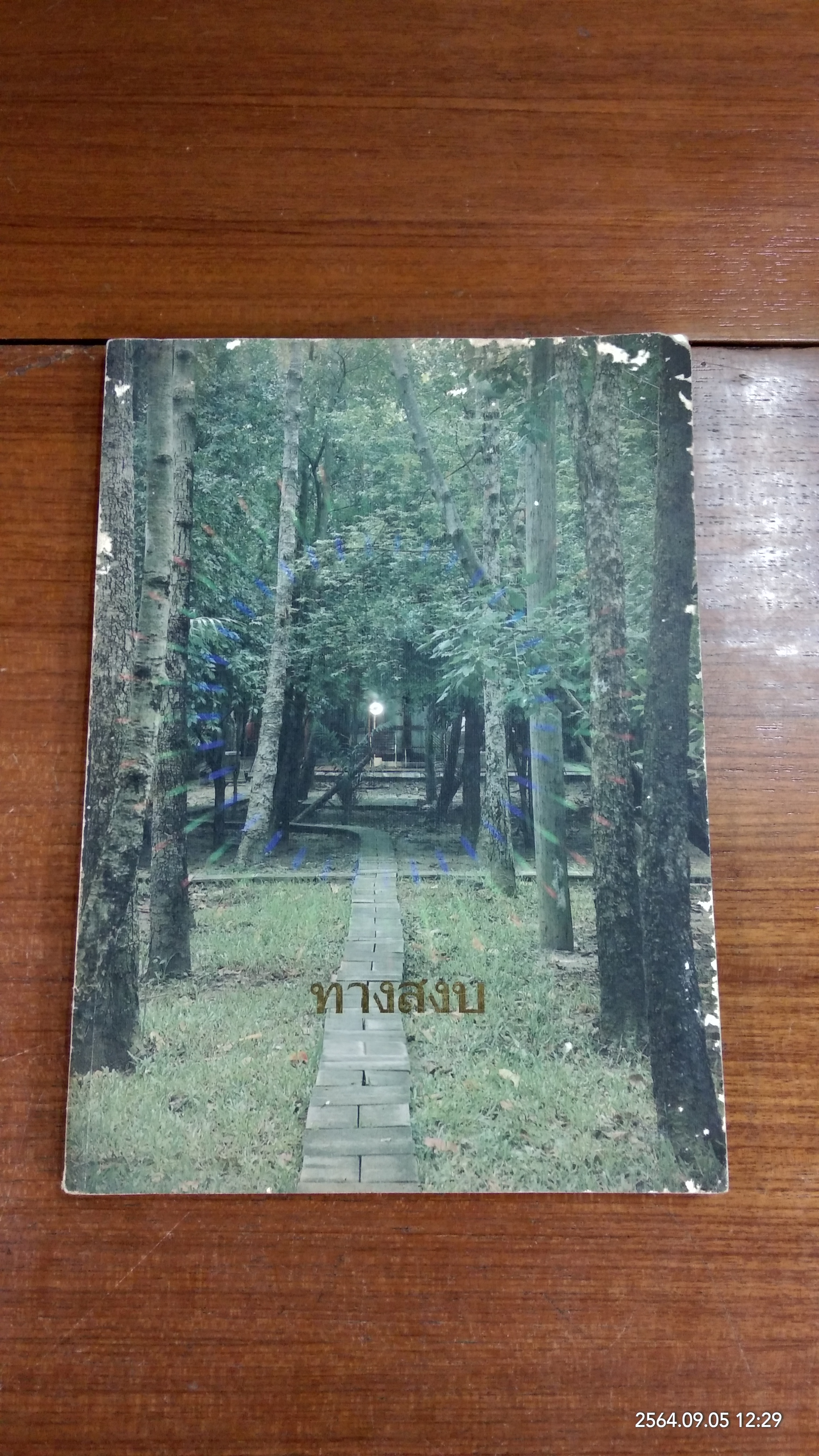 ทางสงบ / สมเด็จพระมหาวีรวงศ์ (วิน ธมฺมสารเถร)
