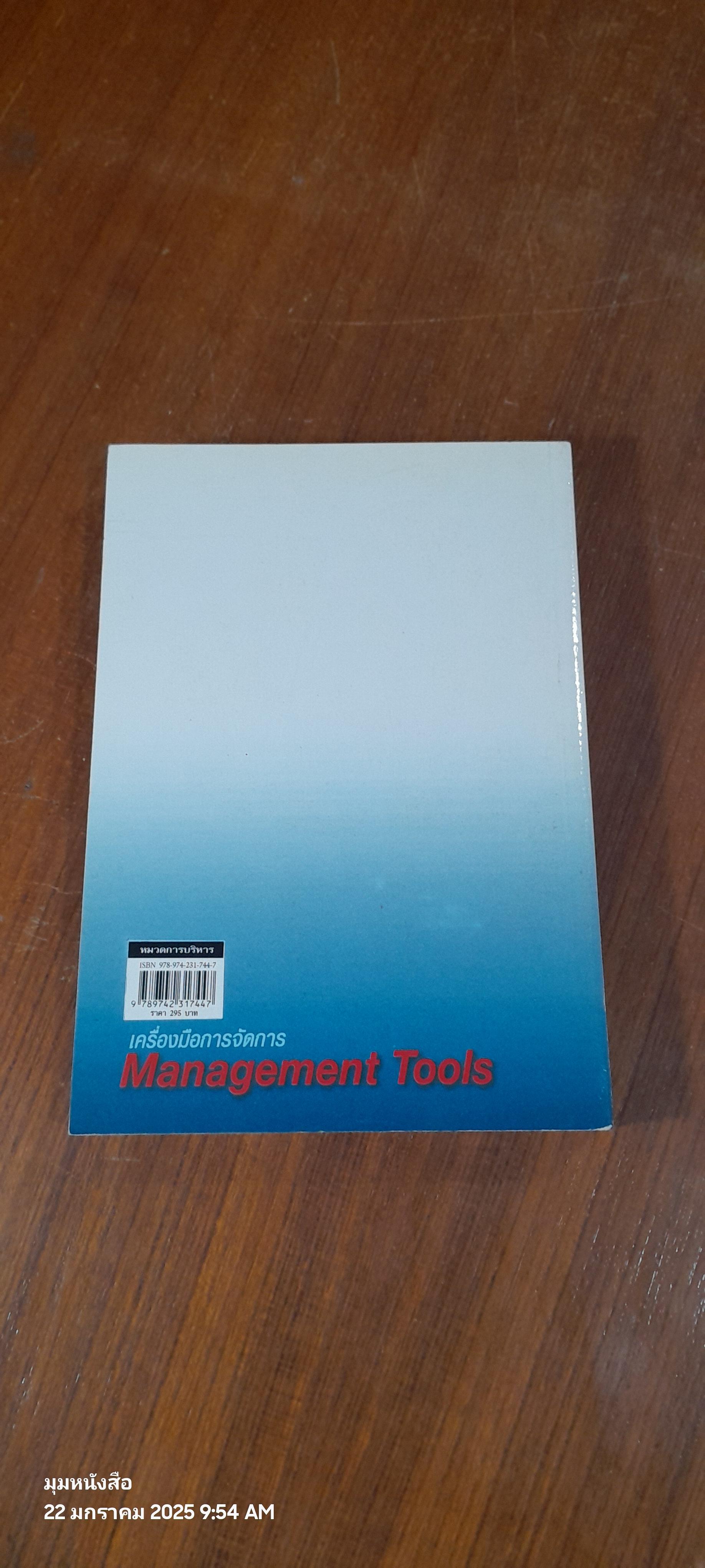 เครื่องมือการจัดการ Management Tools / รศ.ดร.ทิพวรรณ หล่อสุวรรณรัตน์