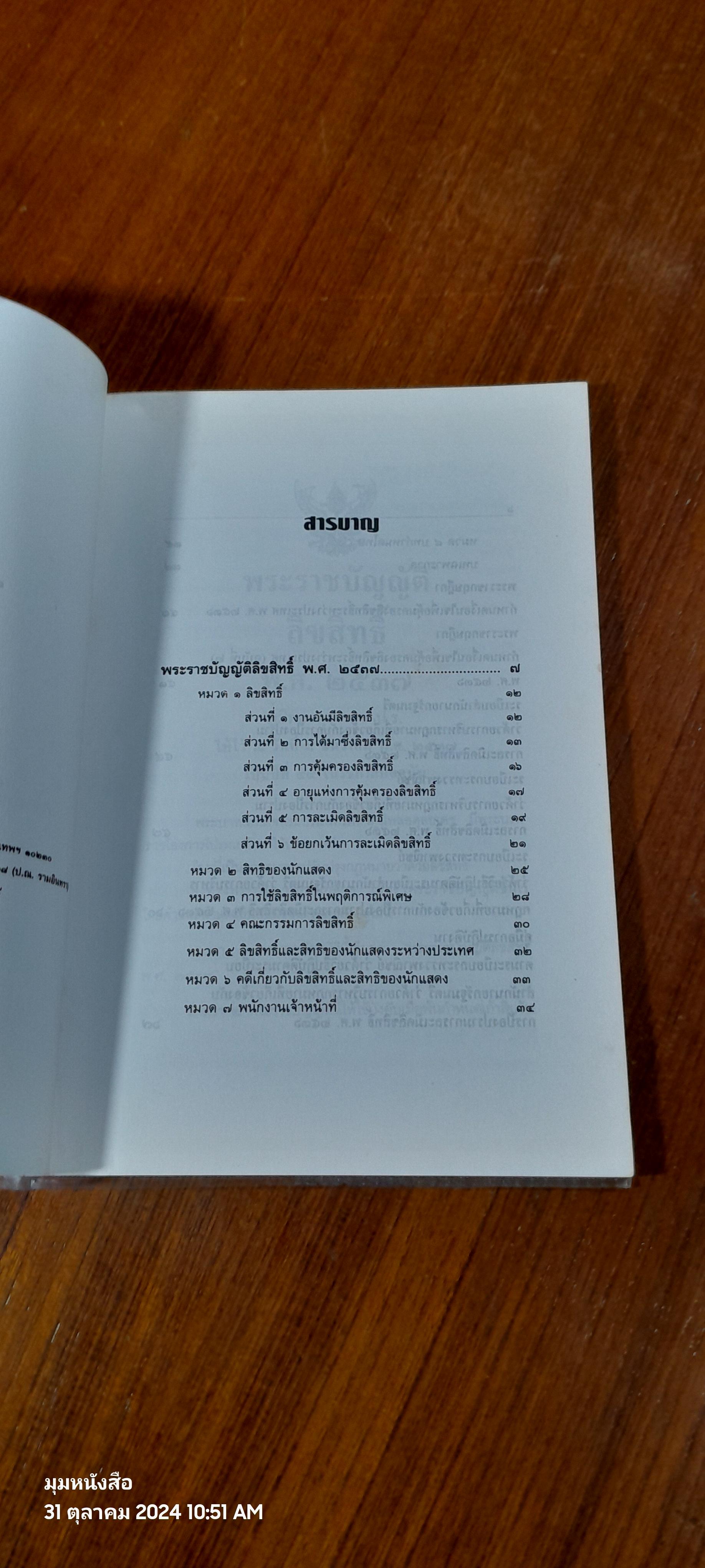 พระราชบัญญัติลิขสิทธิ์ พ.ศ. ๒๕๓๗ / ธีระพล อรุณะกสิกร