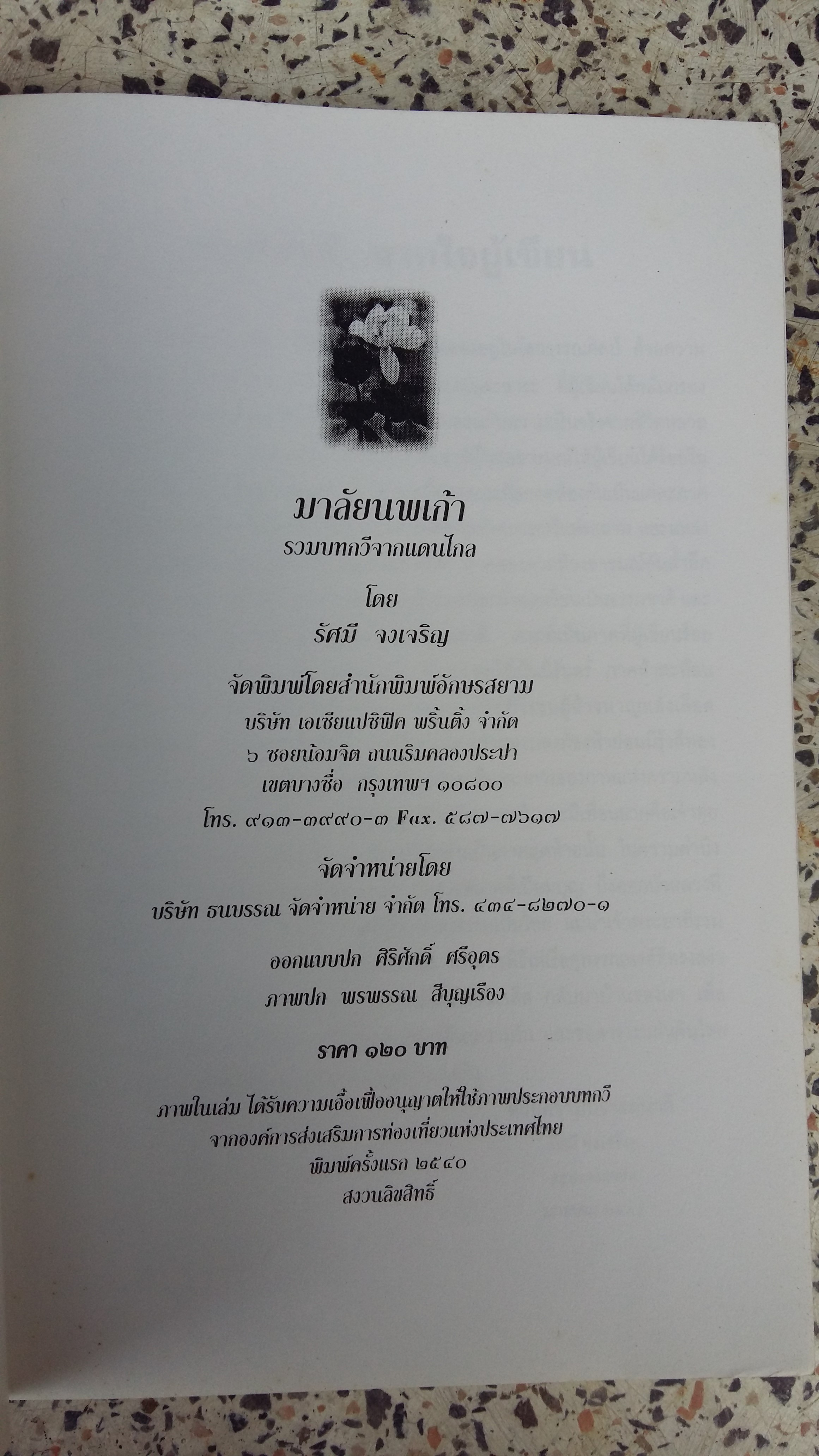 มาลัยนพเก้า / รัคมี จงเจริญ