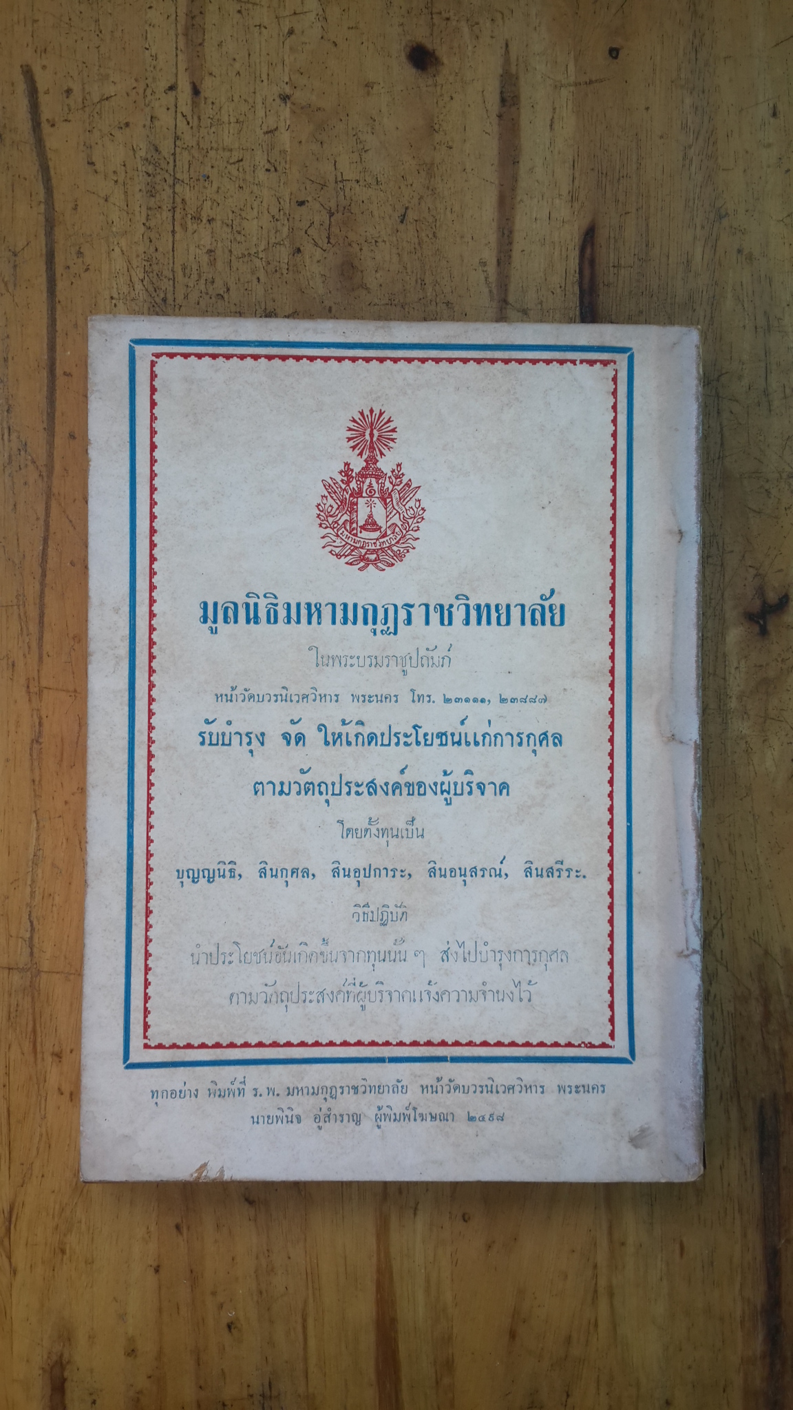 วารสารที่ระลึก ม.ม.ร. ฉบับที่ ๑ / ๒๔๙๘ / สภาการศึกษามหามกฏราชวิทยาลัย