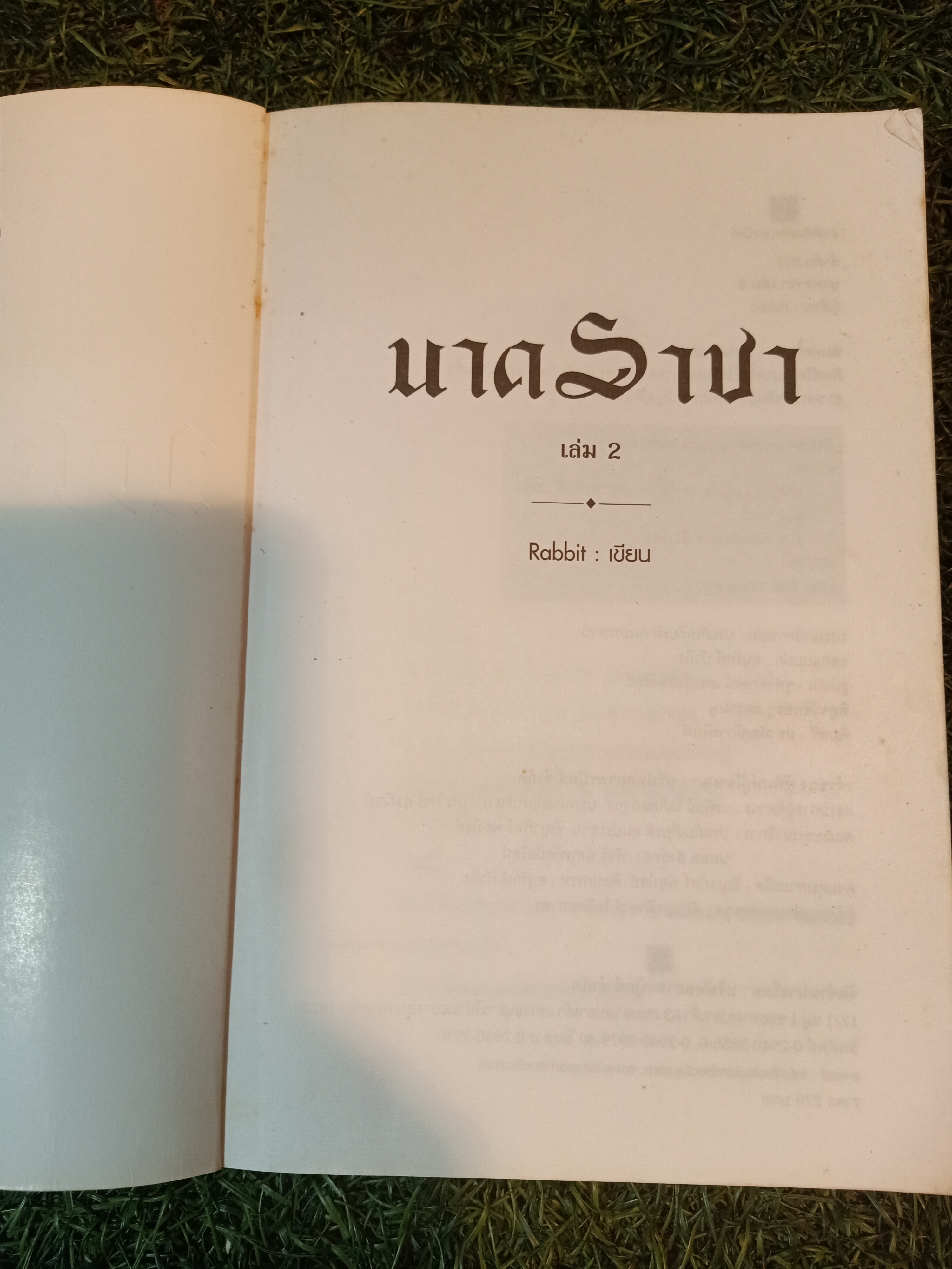 นาคราชา เล่ม2 / Rabbit เขียน