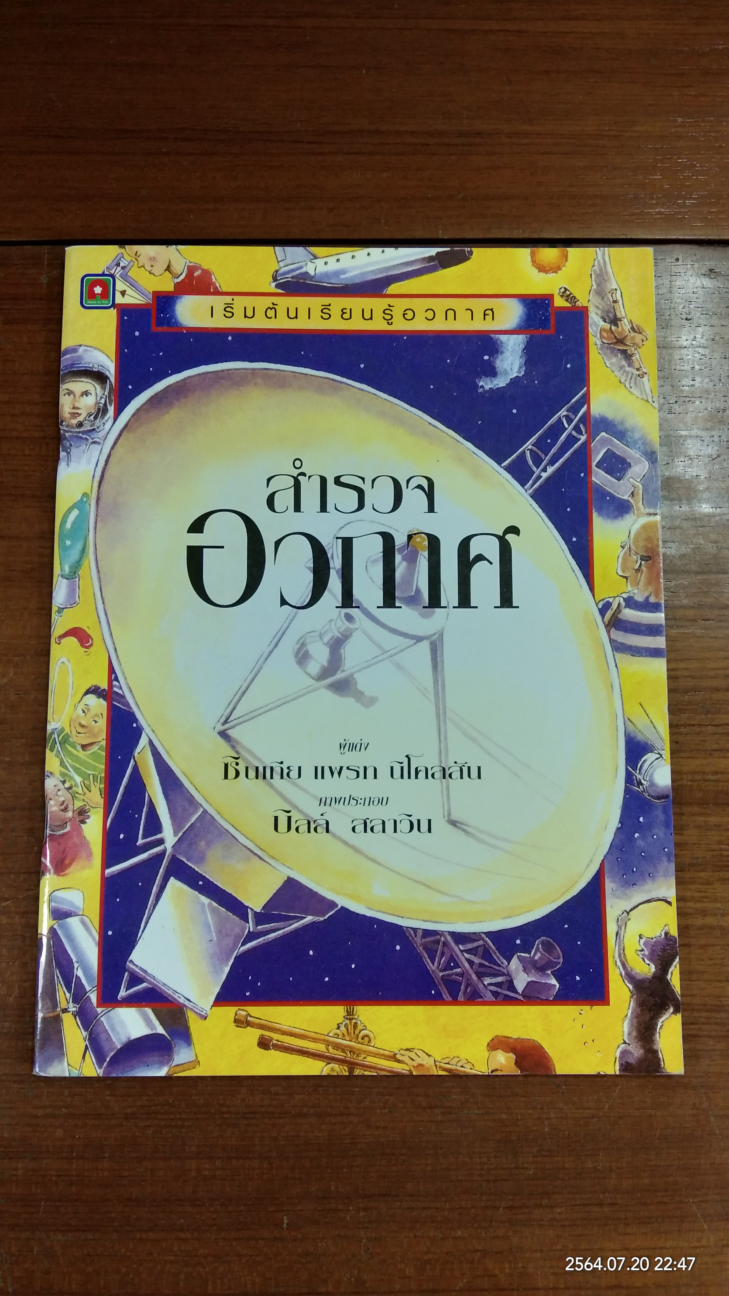สำรวจอวกาศ / ซินเทีย แพรท นิโคลสัน