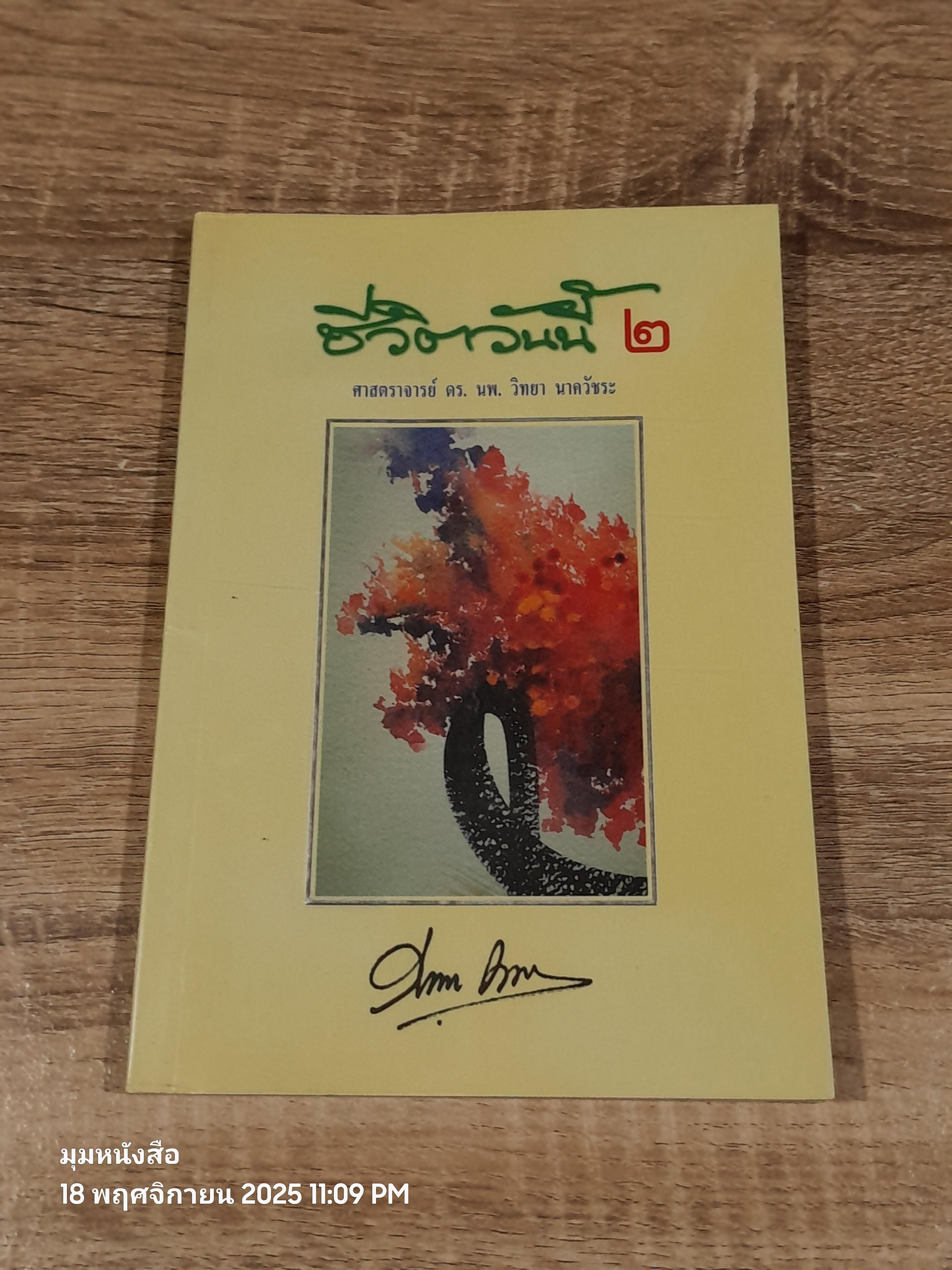 ชีวิตวันนี้ ๒ / ศ.ดร.นพ.วิทยา นาควัชระ