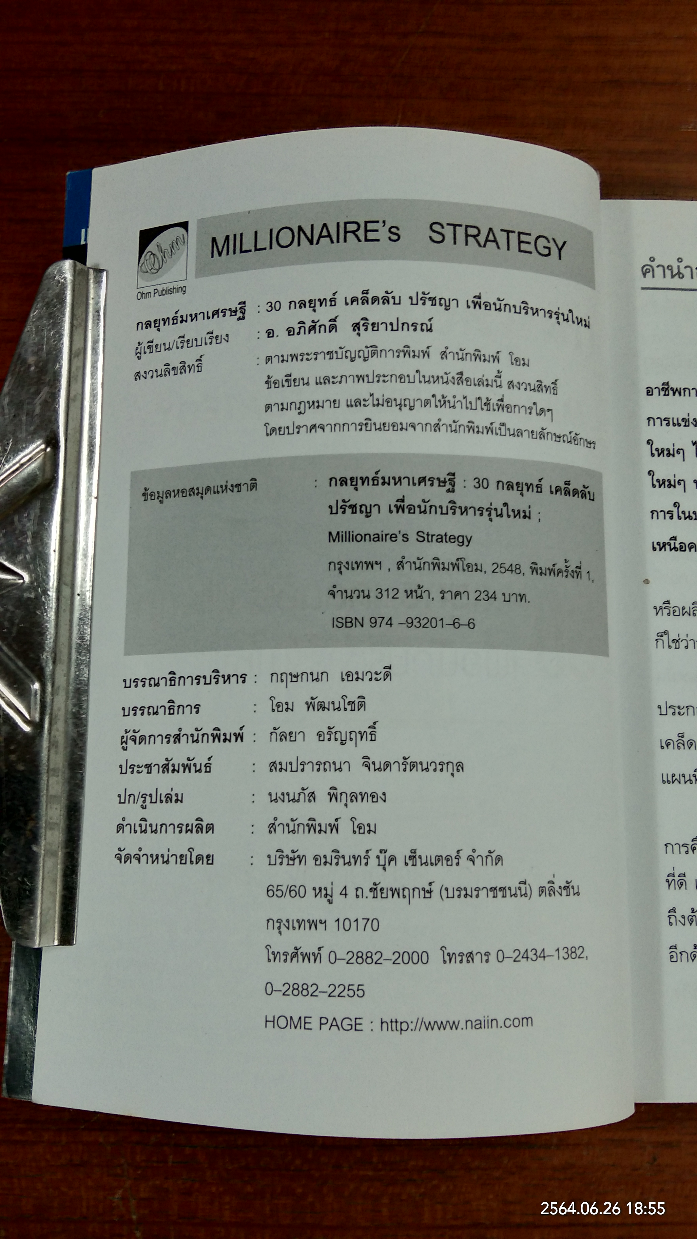 กลยุทธ์มหาเศรษฐี / อภิศักดิ์ สุริยาปกรณ์