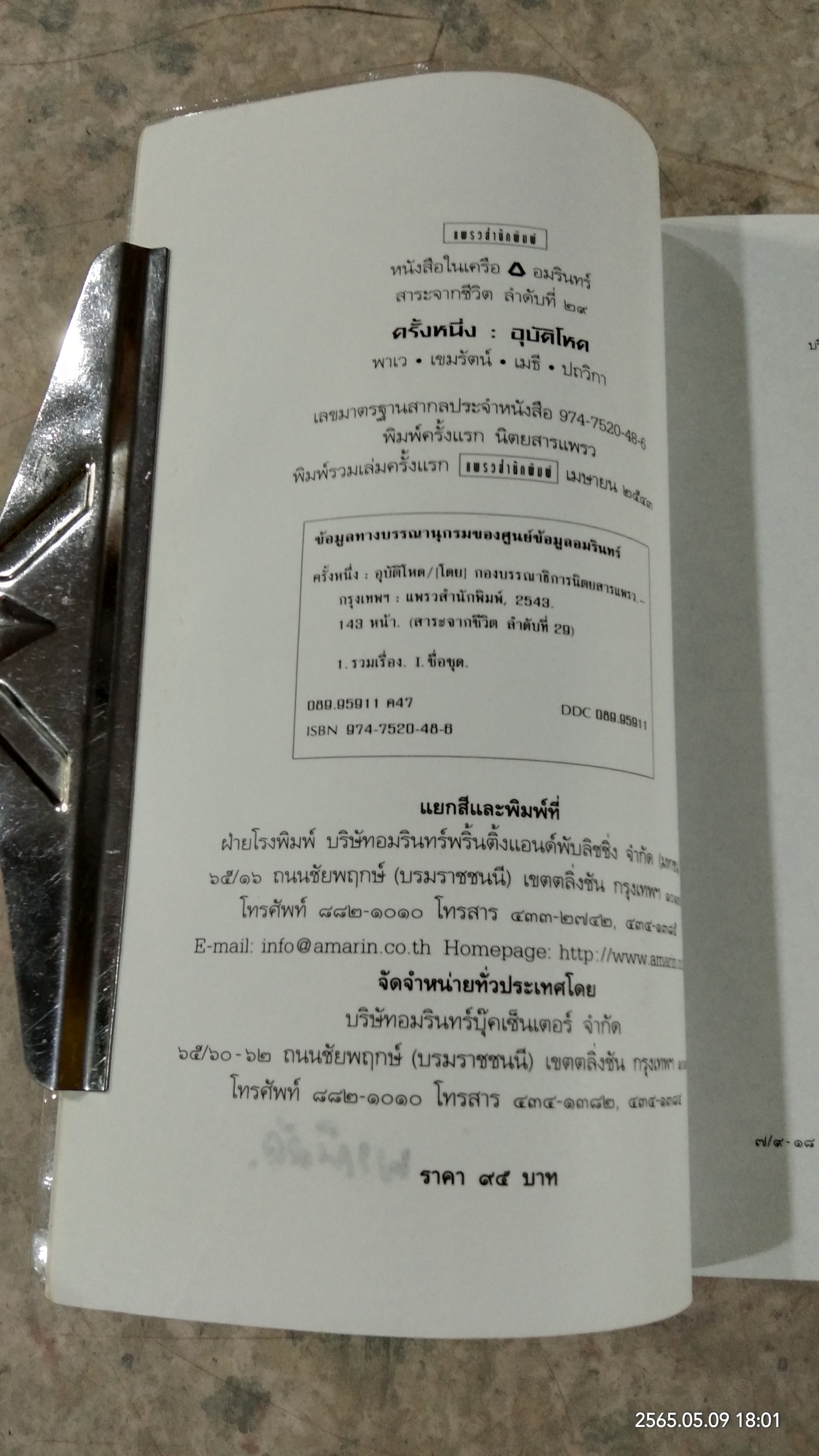 อุบัติโหด / พาเว