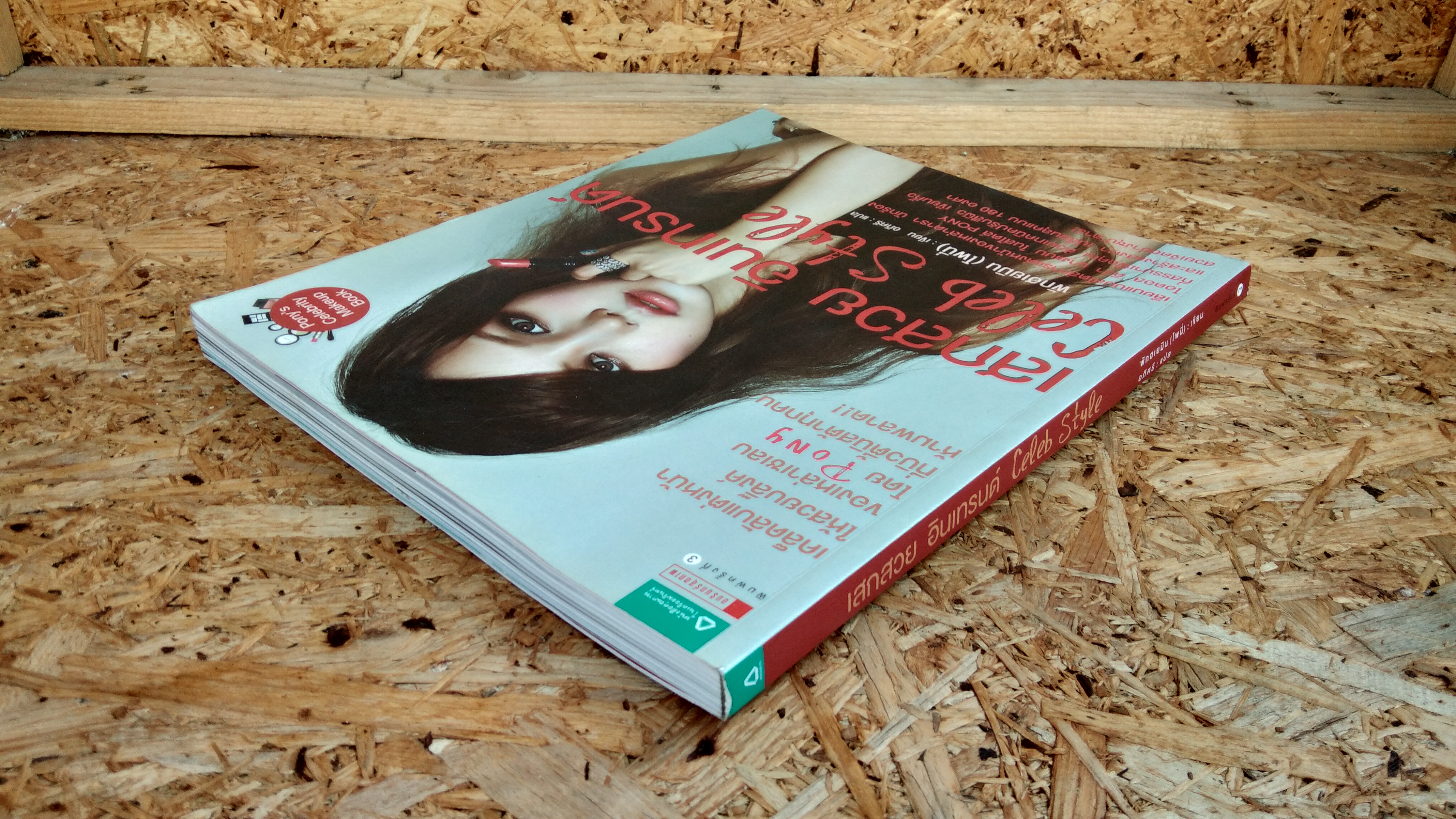 เสกสวย อินเทรนด์ / พักฮเยมิน (มีลายเซ็นต์ โพนี่)