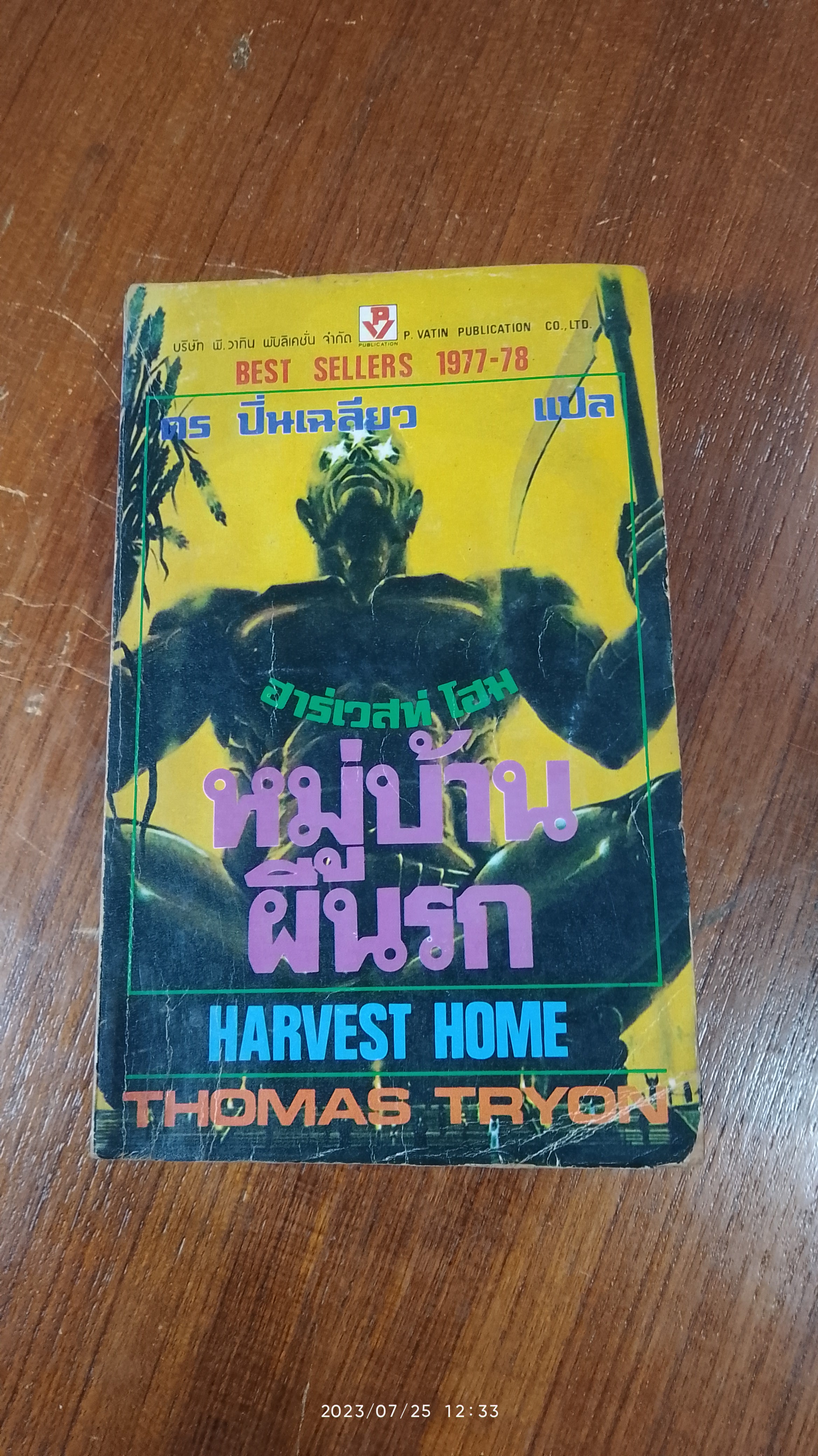 หมู่บ้านผีนรก / THOMAS TRYON