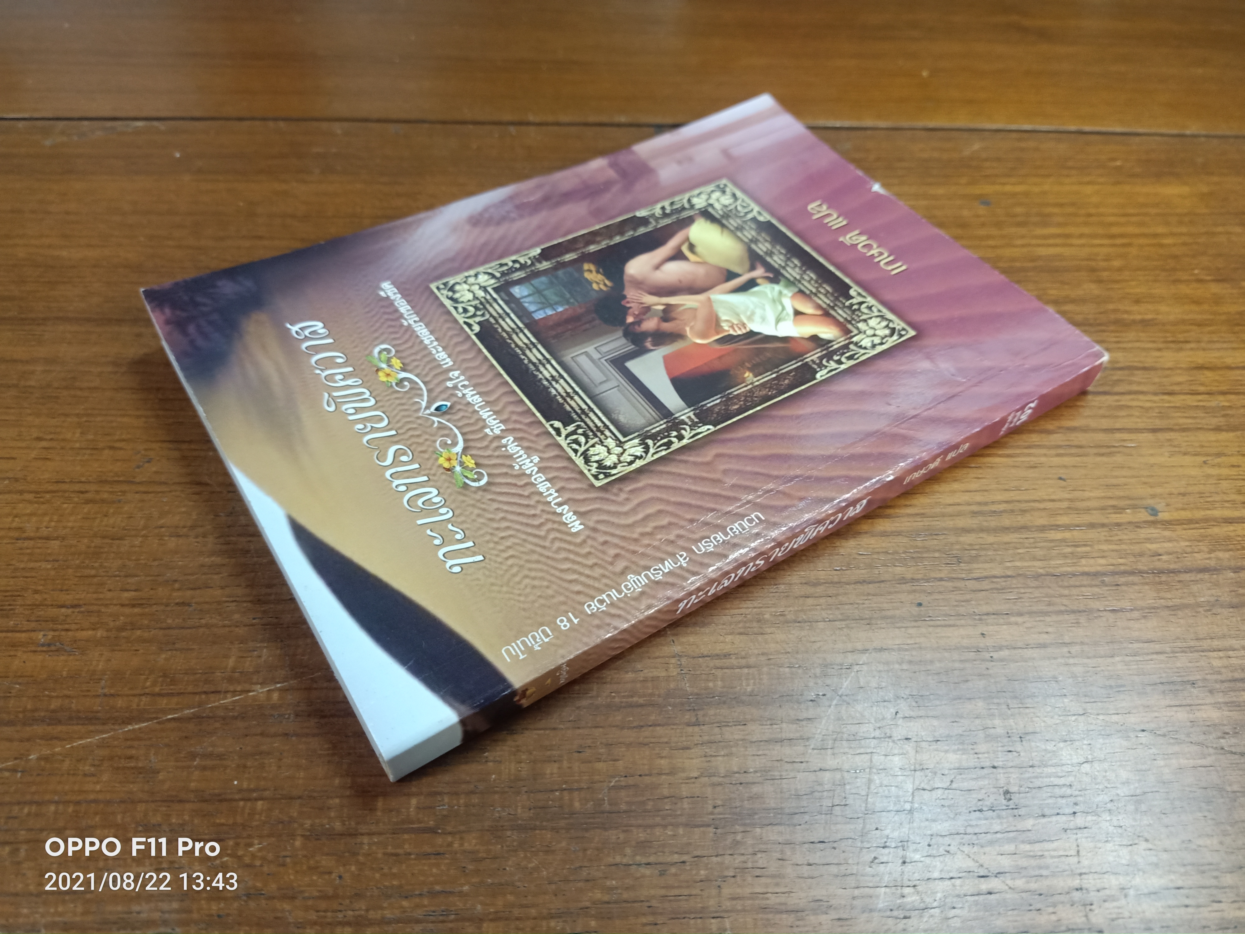 ทะเลทรายพิศวาส / เกษวดี แปล