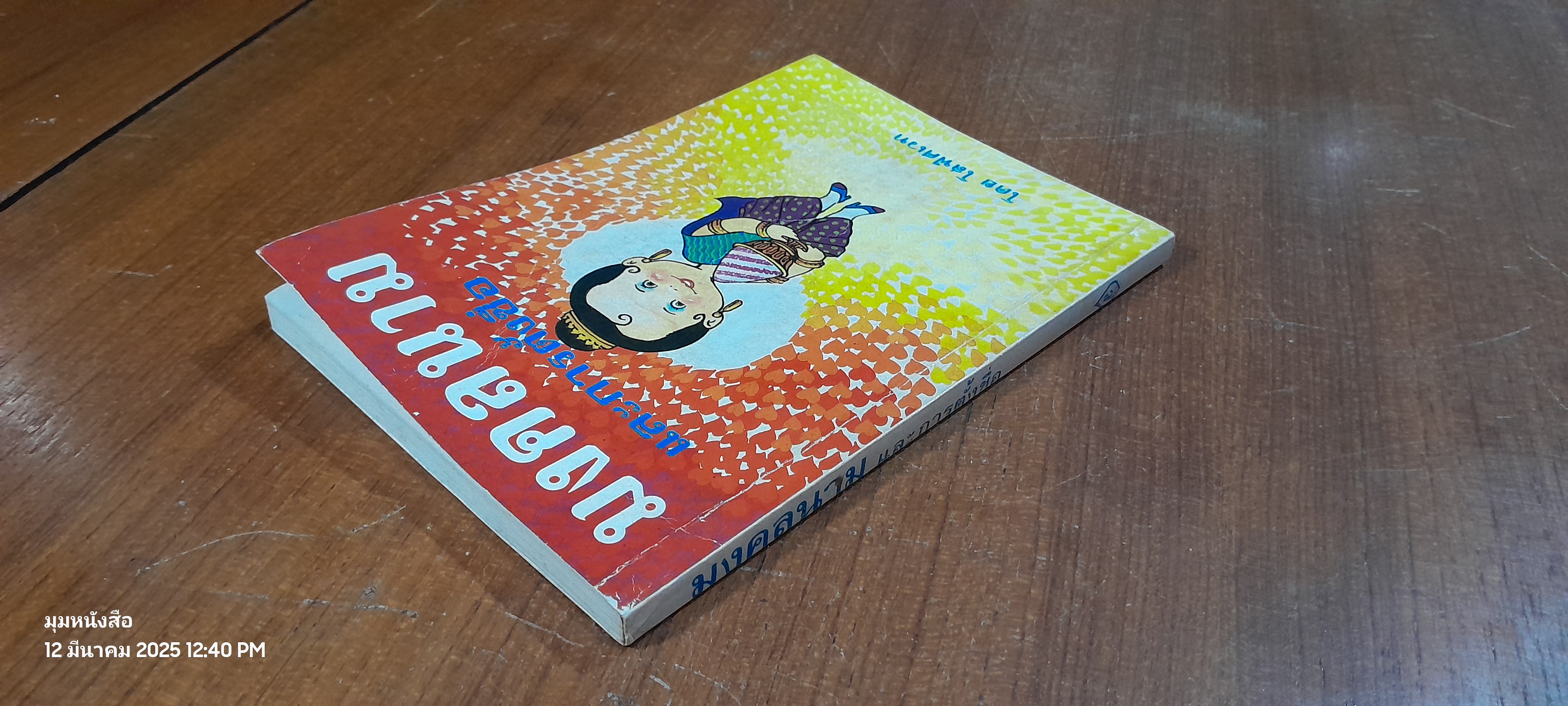 มงคลนาม และการตั้งชื่อ / โสฬศเวท