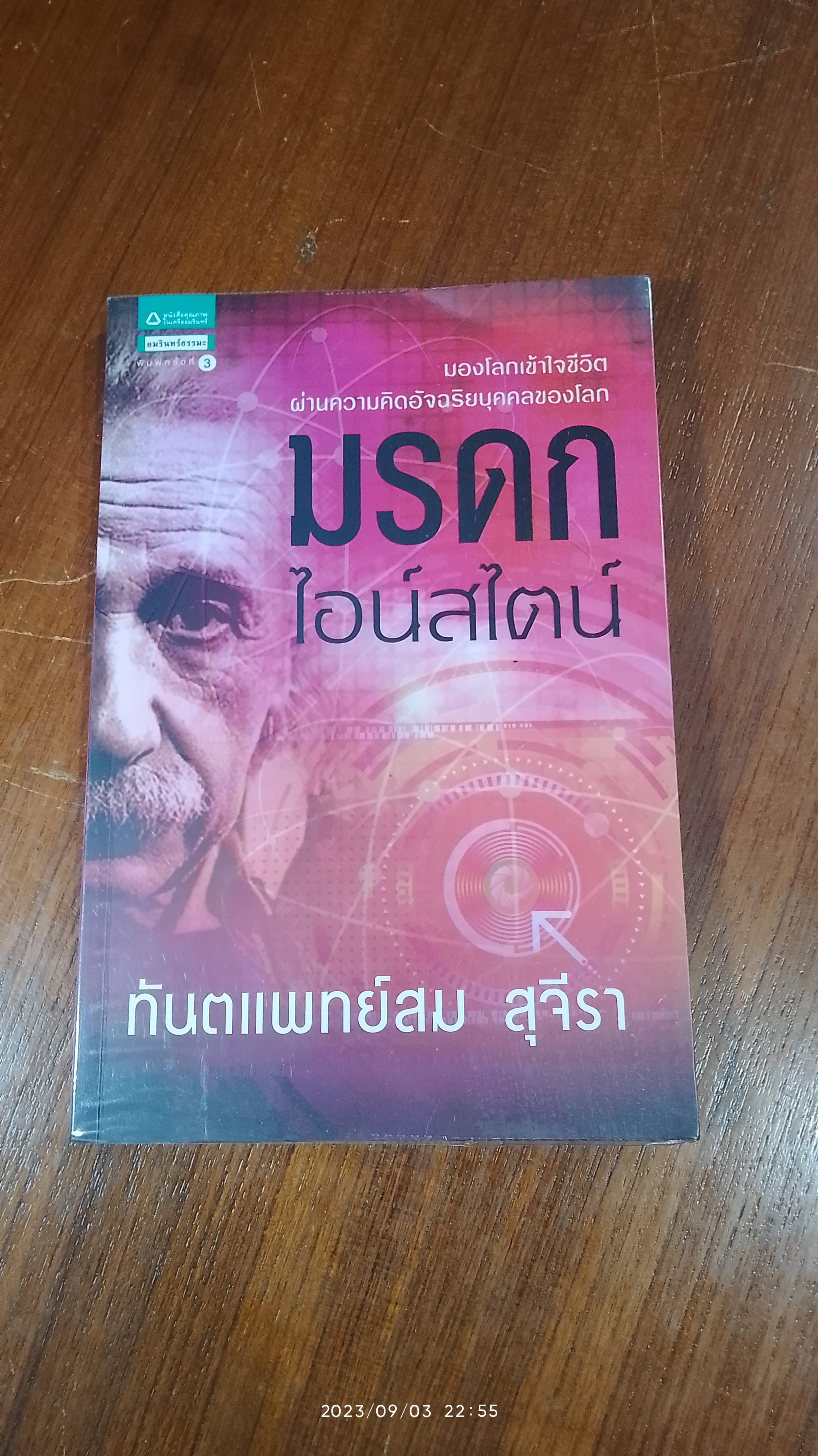 มรดกไอน์สไตน์ / ทันตแพทย์สม สุจีรา