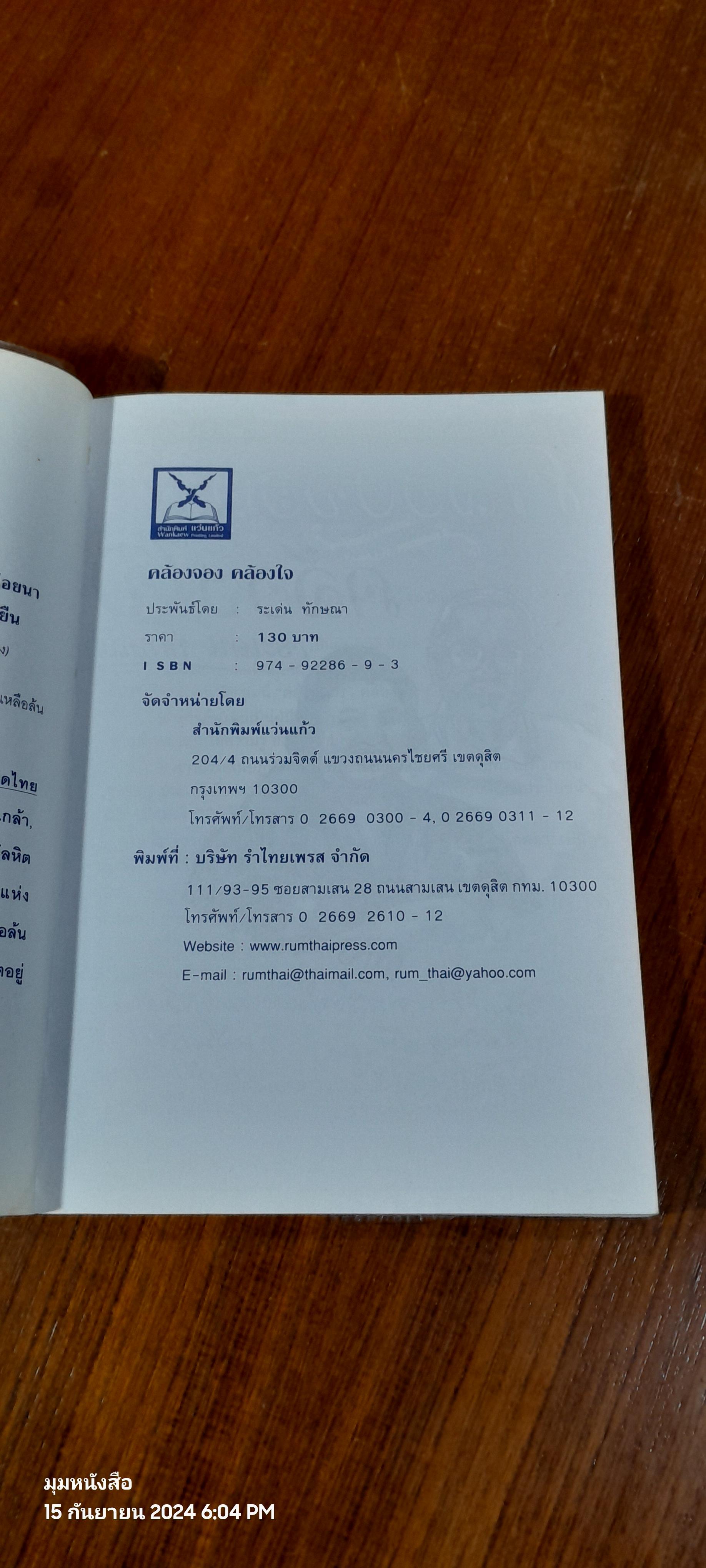 คล้องจอง คล้องใจ / ระเด่น ทักษณา