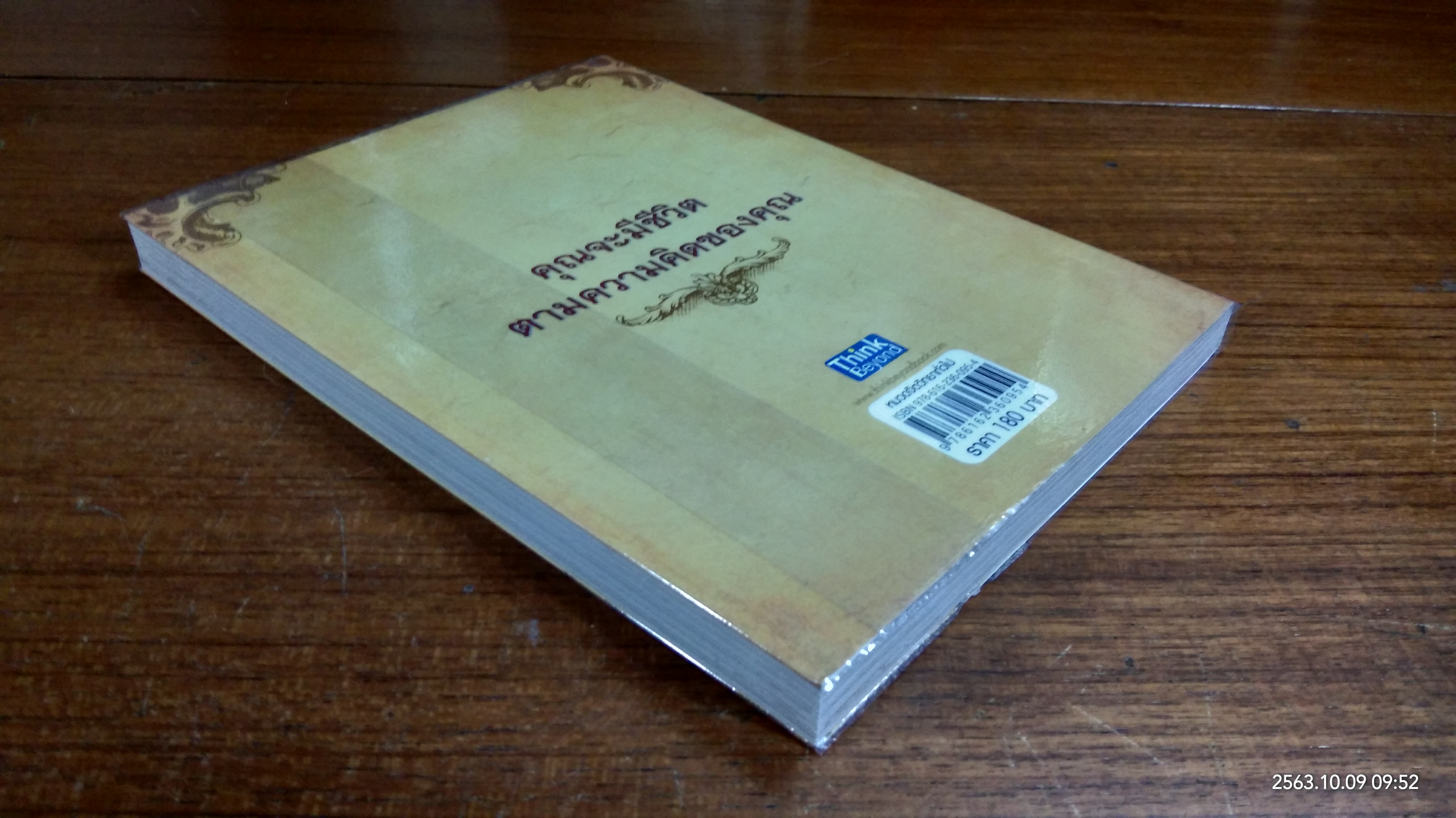 มหัศจรรย์พลังคิดบวก / ปกรณ์ วงศ์รัตนพิบูลย์