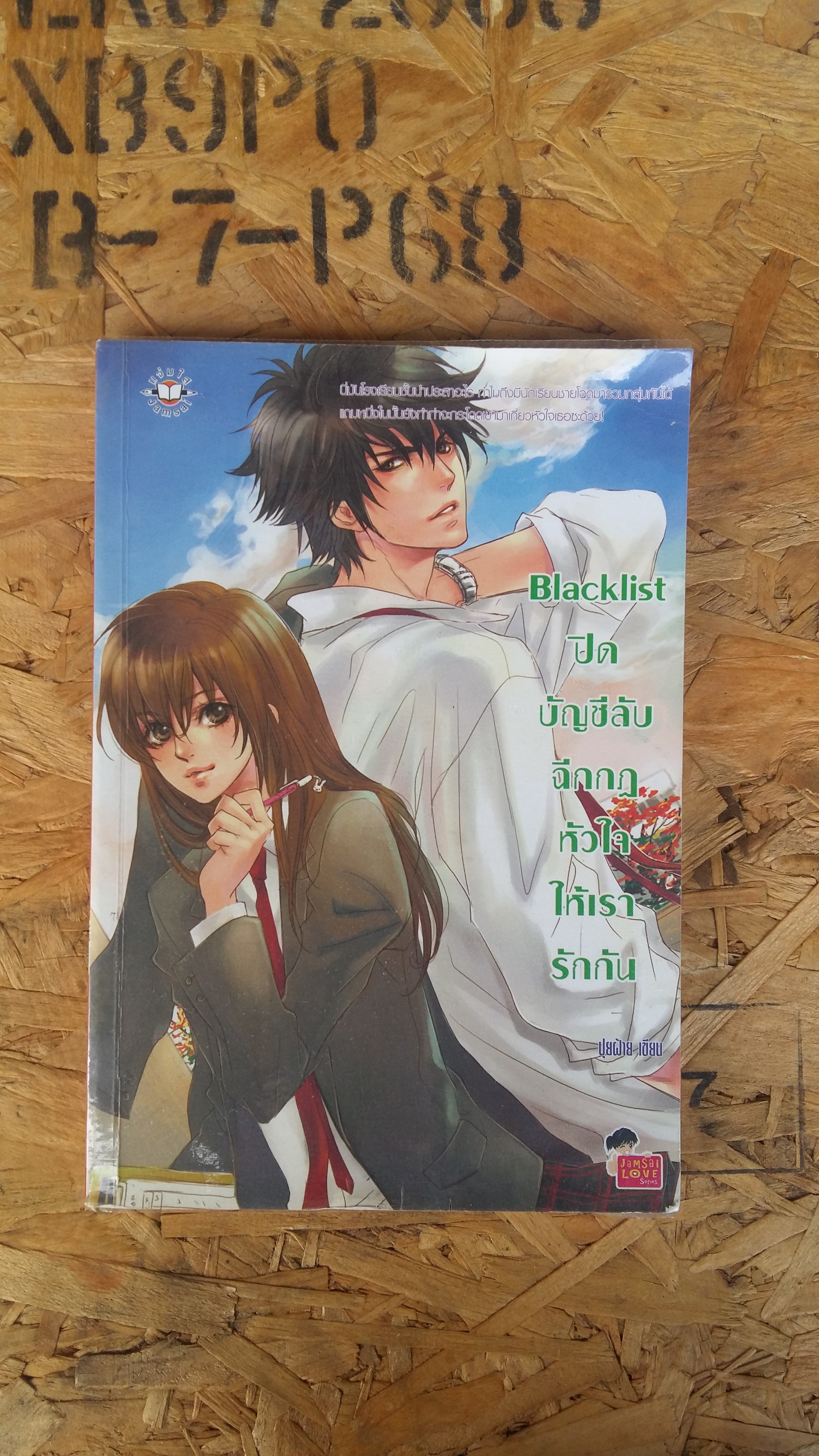 ฺฺฺBLACKLIST ปิดบัญชีลับฉีกกฎหัวใจเรารักกัน / ปุยฝ้าย