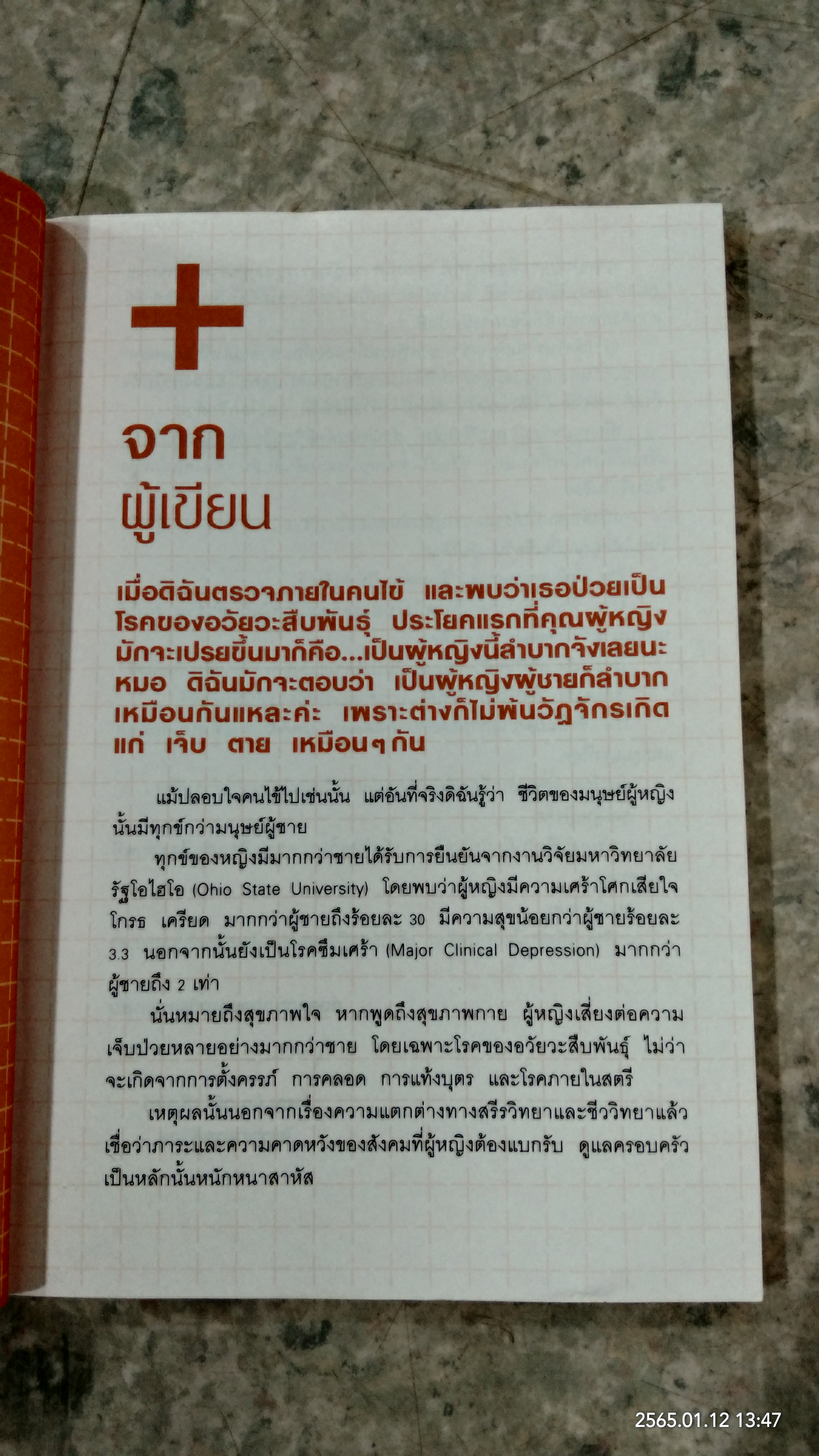 โรคร้ายผู้หญิงควรระวัง! / แพท์หญิงชัญวลี ศรีสุโข