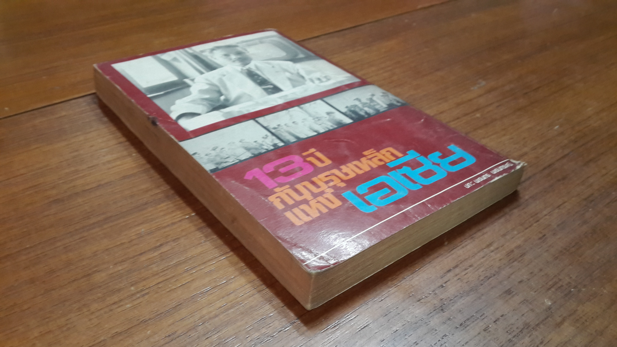 13 ปีกับบุรุษเหล็กแห่งเอเซีย / พ.ต.อ.พุฒ บูรณสมภพ