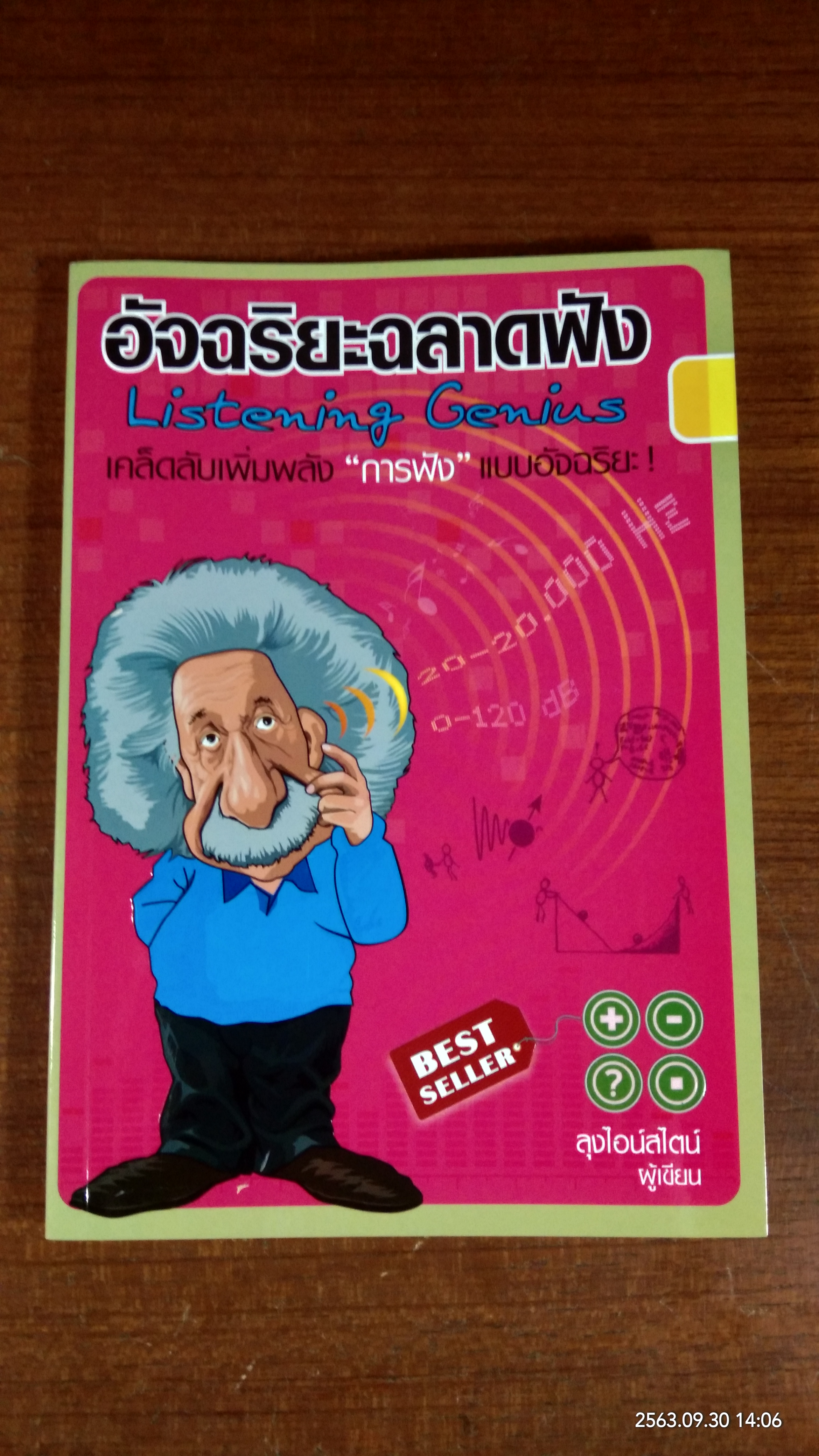 อัจฉริยะฉลาดฟัง / ลุงไอน์สไตน์