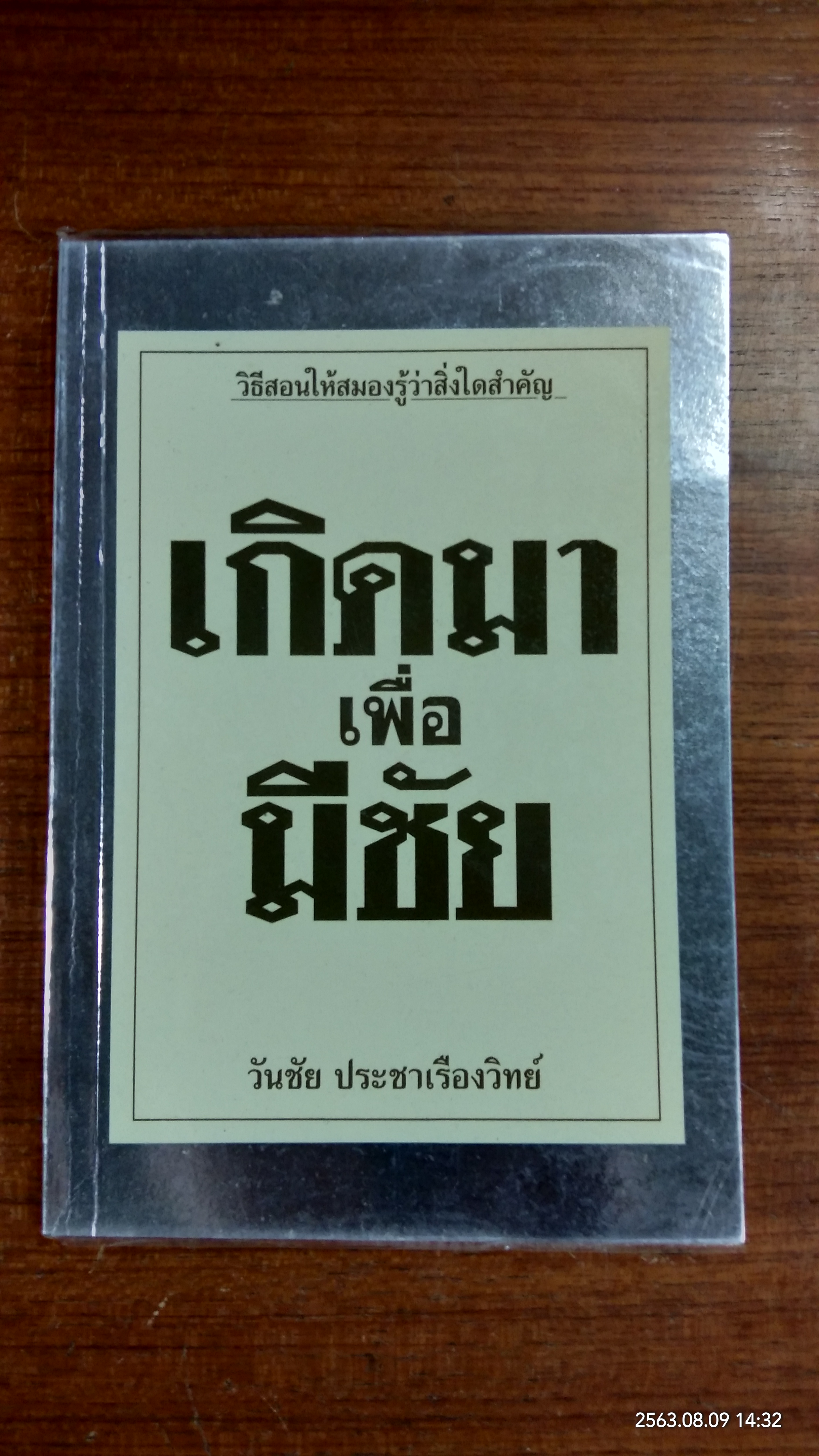 เกิดมาเพื่อมีชัย / วันชัย ประชาเรืองวิทย์