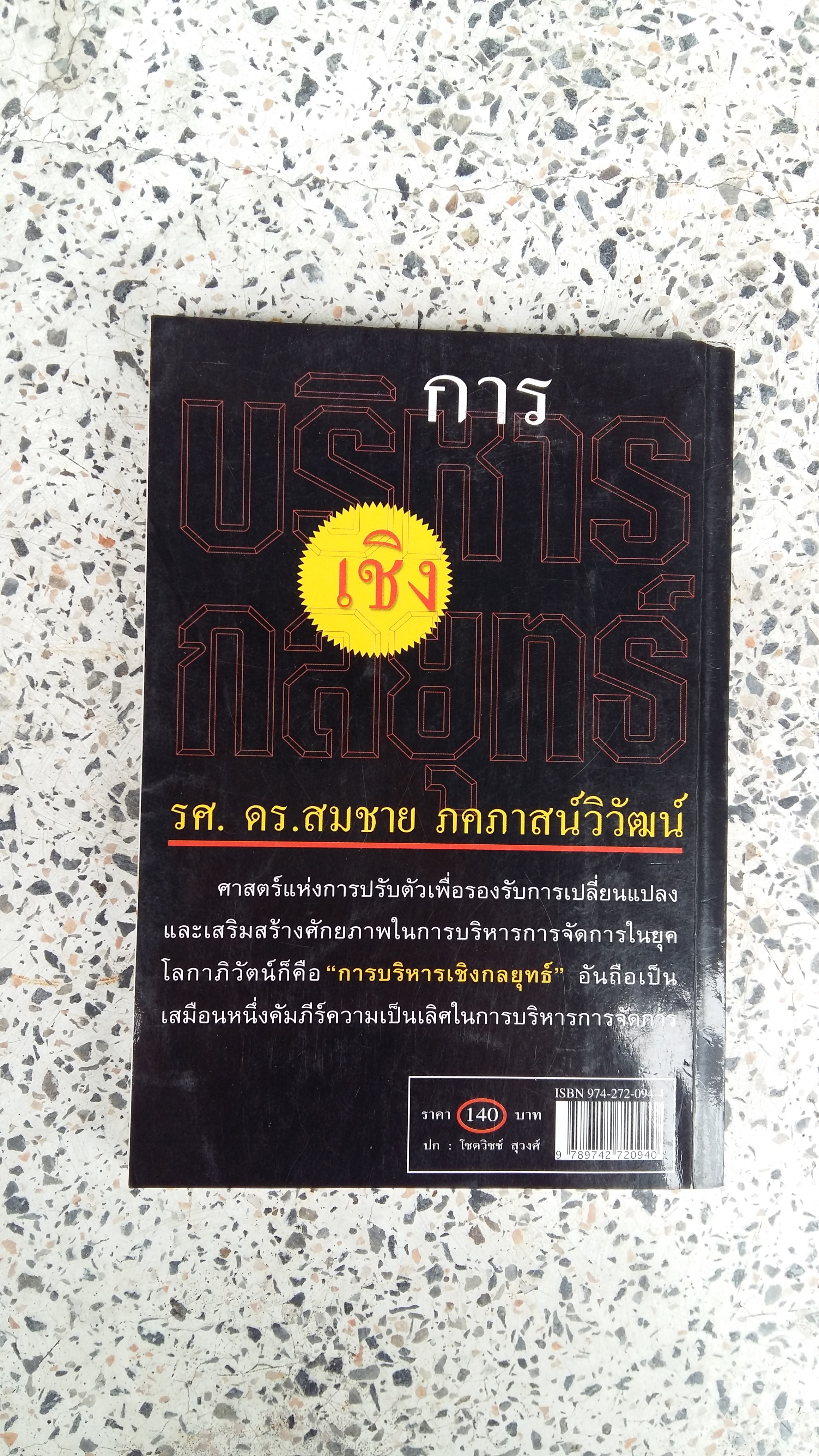 การบริหารเชิงกลยุทธ์ / รศ.ดร.สมชาย ภคภาสน์วิวัฒน์