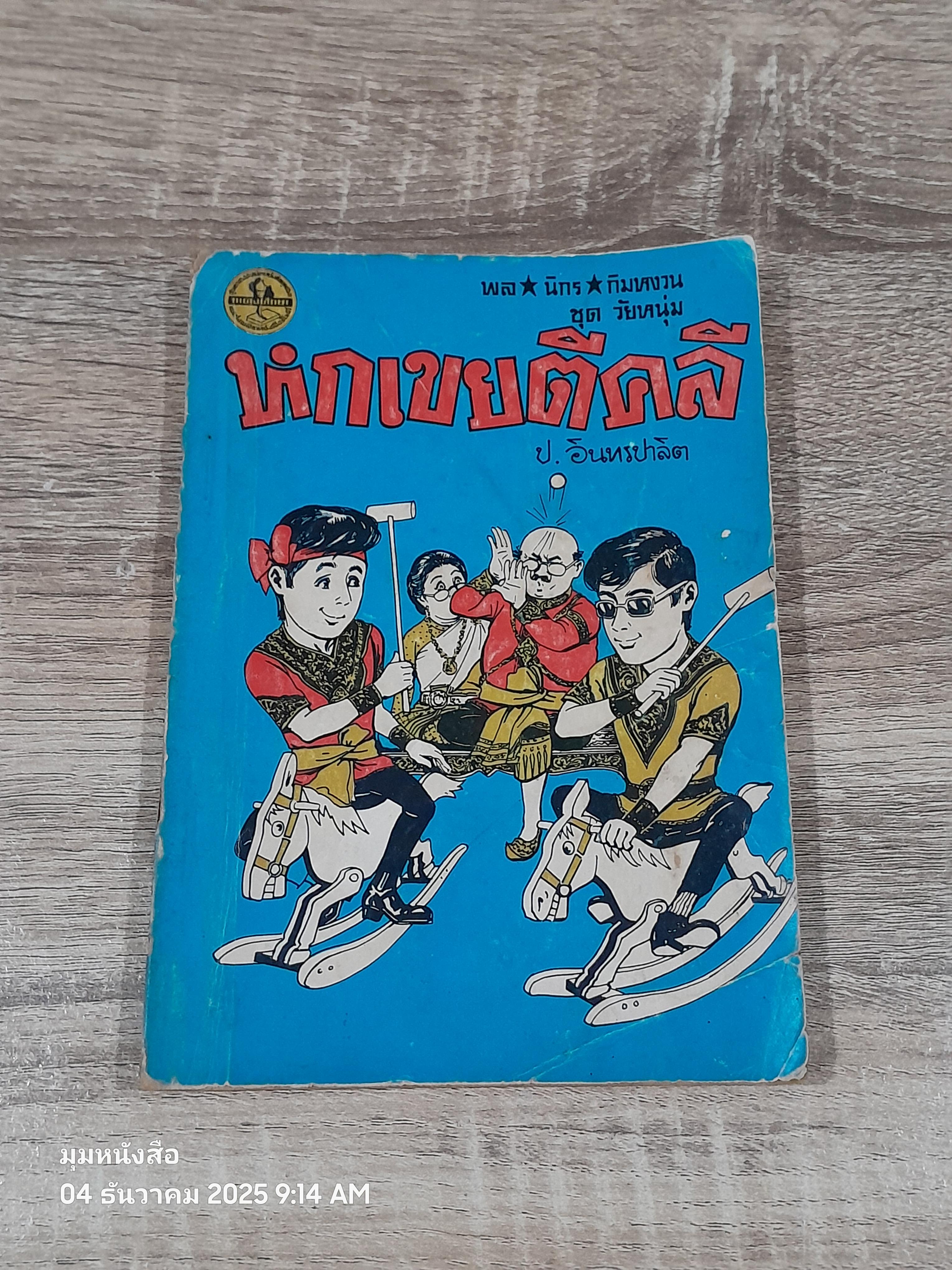 พล-นิกร-กิมหงวน ชุด วัยหหนุ่ม : หกเขยตีคลี / ป.อินทรปาลิต