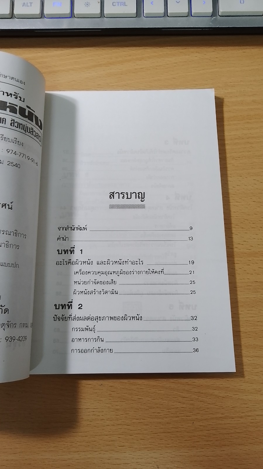ธรรมชาติบำบัดสำหรับโรคผิวหนัง / อรชุน เลียววัฒนะผล