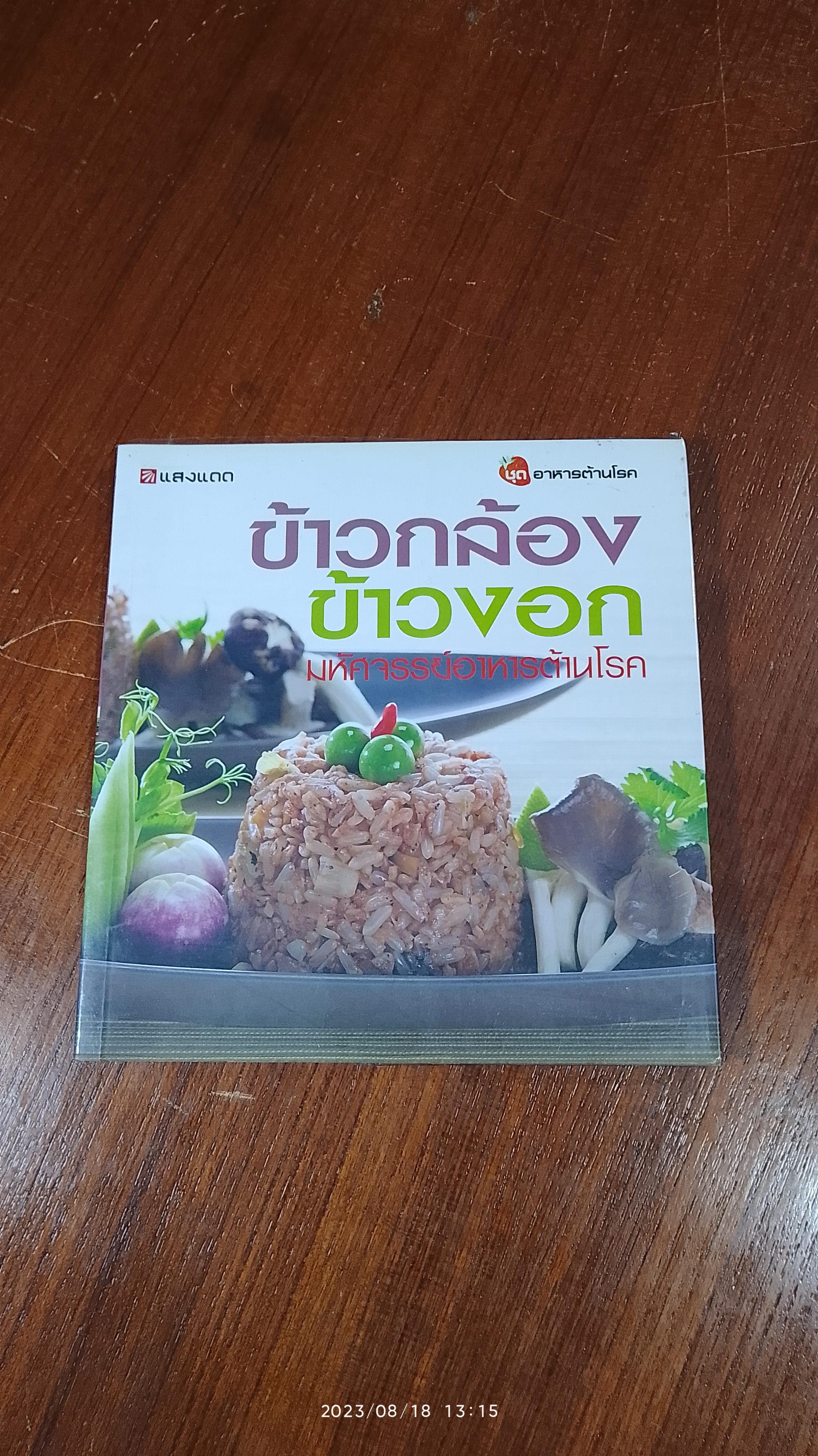 ข้าวกล้อง ข้าวงอก มหัศจรรย์อาหารต้านโรค / แสงแดด