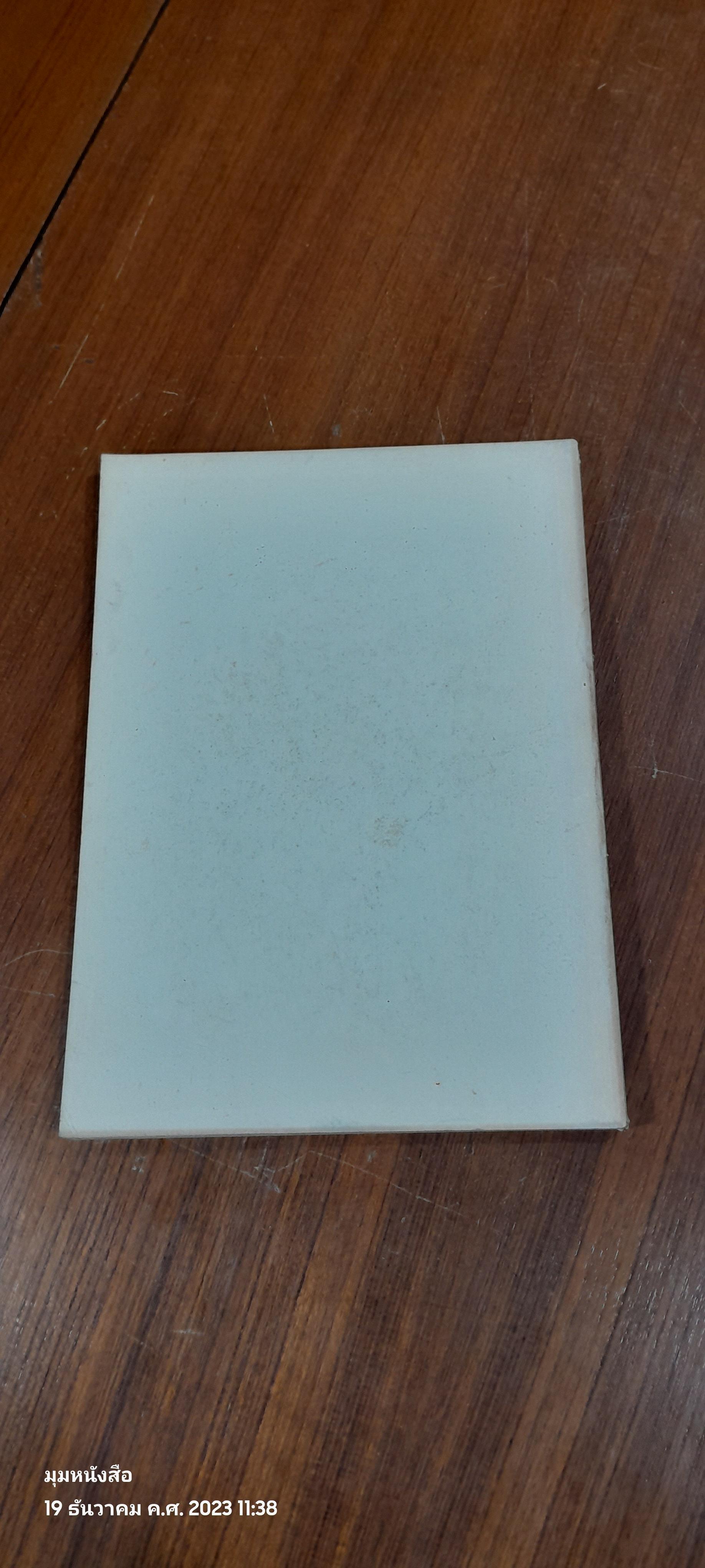 พระบวรราชานุสรณ์ พระบาทสมเด็จพระปวเรนทราเมศ มหิศเรศรังสรรค์ พระปิ่นเกล้าเจ้าอยู่หัว / อำพัน ตัณฑวรรธนะ