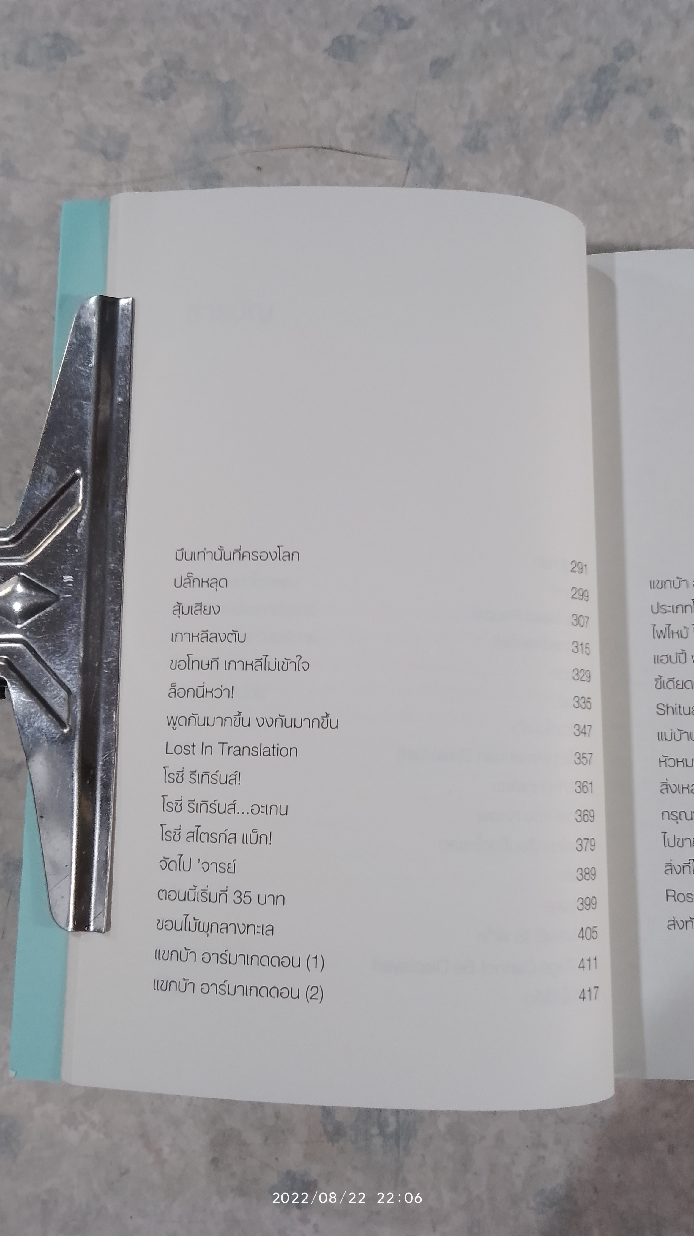 สิ่งมีชีวิตในโรงแรม / วิชัย