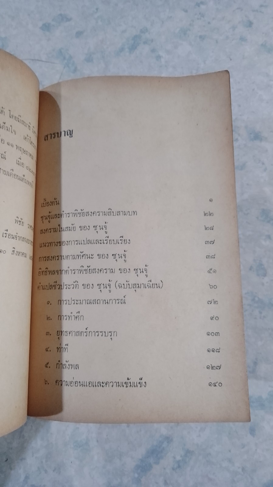 ตำราพิชัยสงครามของซุนจู้ และ เง่าคี้ / พิชัย วาศนาส่ง แปล