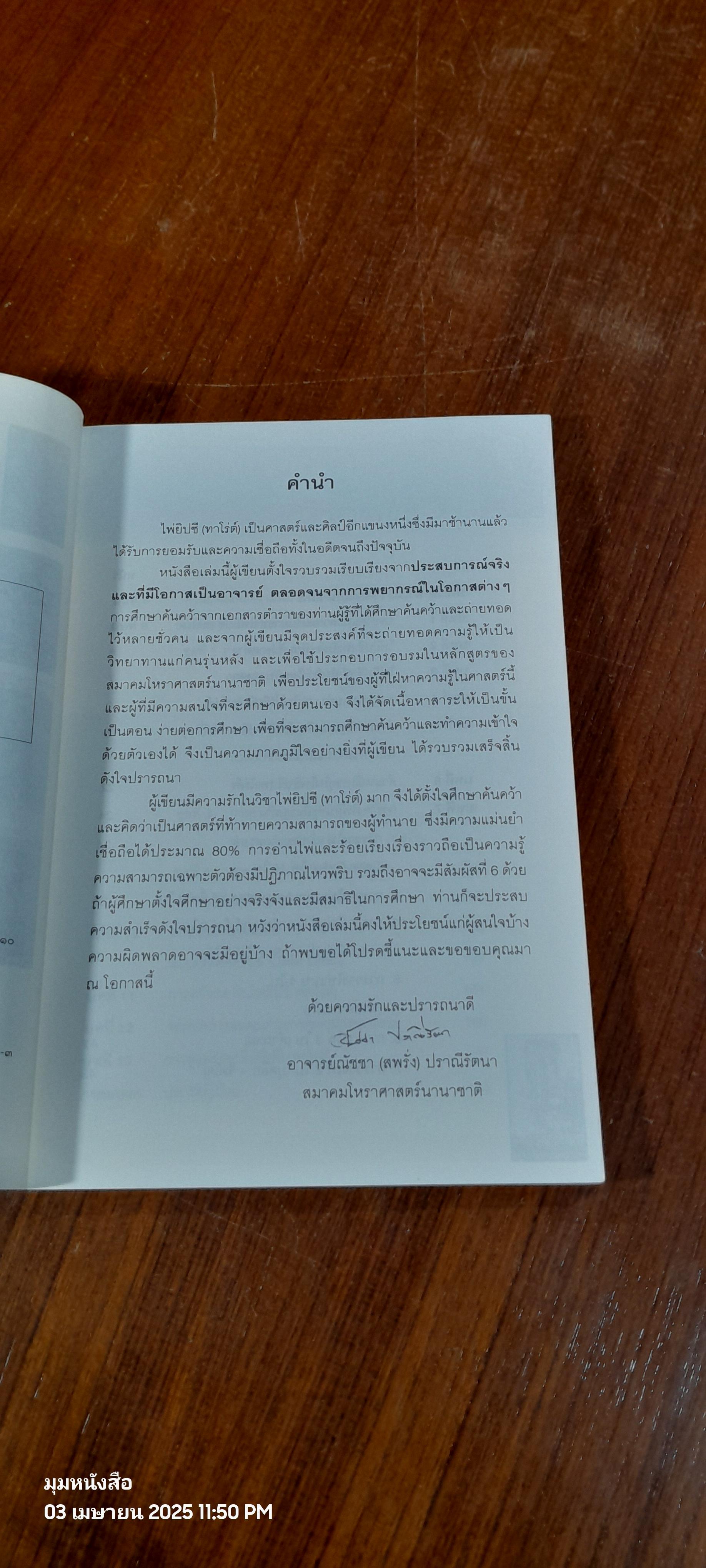 ไพ่ยิปซี (ทาโรต์) (ไม่มีไพ่) / อ.ณัชชา ปราณีรัตนา