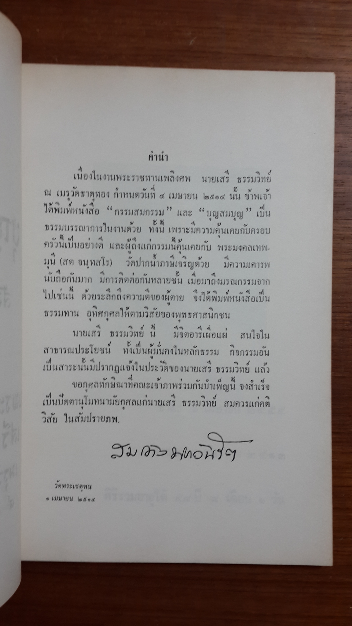 บุญ-กรรม โดย สันติวัน-ศรีวัน : อนุสรณ์ในงานพระราชทานเพลิงศพ เสรี ธรรมวิทย์