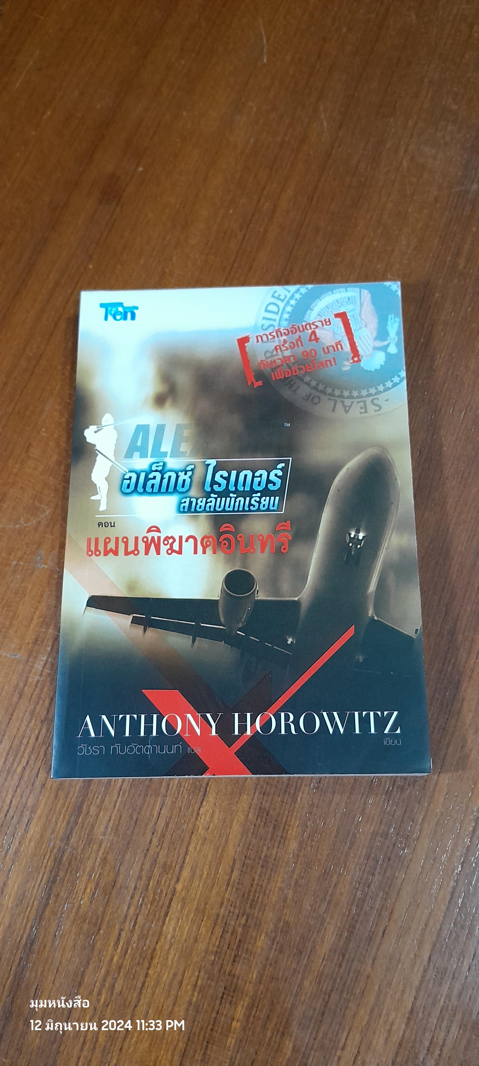 อเล็กซ์ ไรเดอร์ สายลับนักเรียน ตอน แผนพิฆาตอินทรี / ANTHONY HOROWITZ