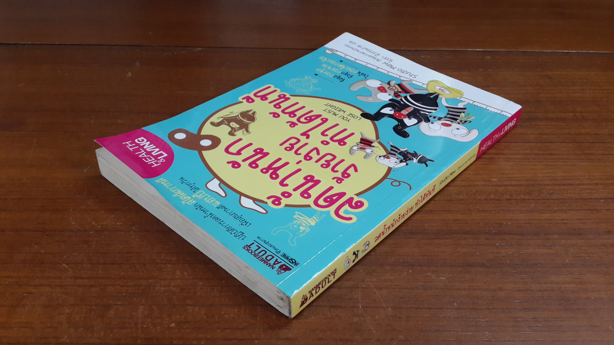 ลดน้ำหนักง้ายง้าย ทำได้ทันที / Studio Mew