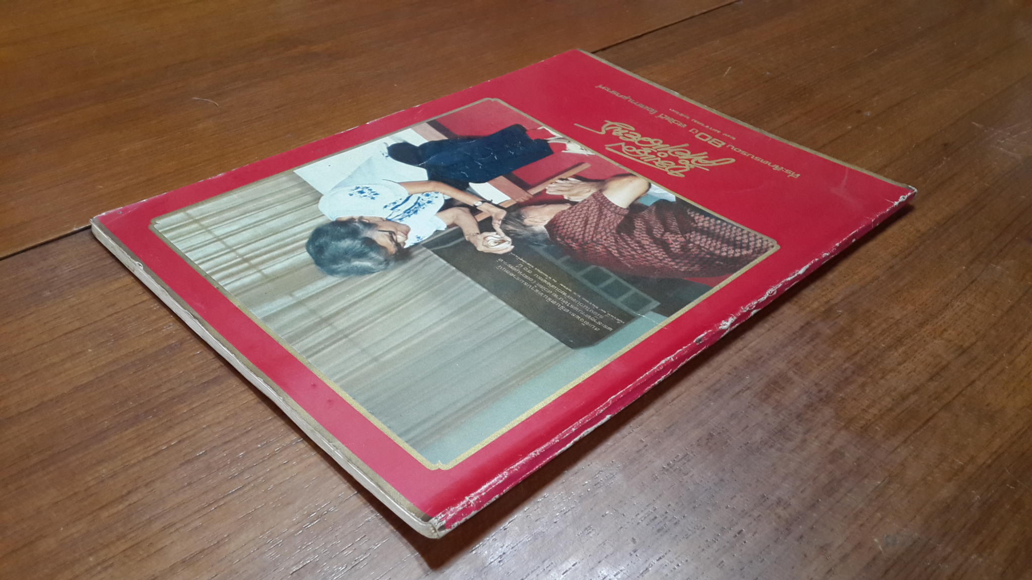 ชุมนุมคำอำนวยพร : ที่ระลึกครบรอบ 80 ปี สวัสดิ์ โอสถานุเคราะห์