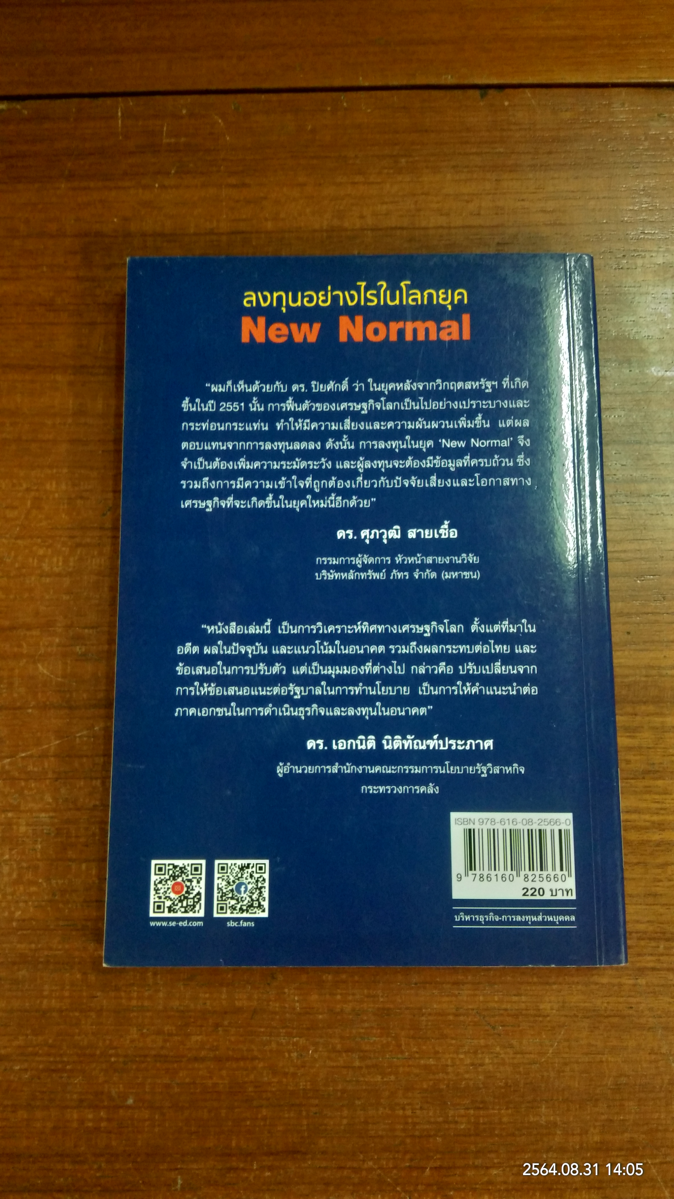 ลงทุนอย่างไรในโลกยุค New Normal / ดร.ปิยศักดิ์ มานะสันต์