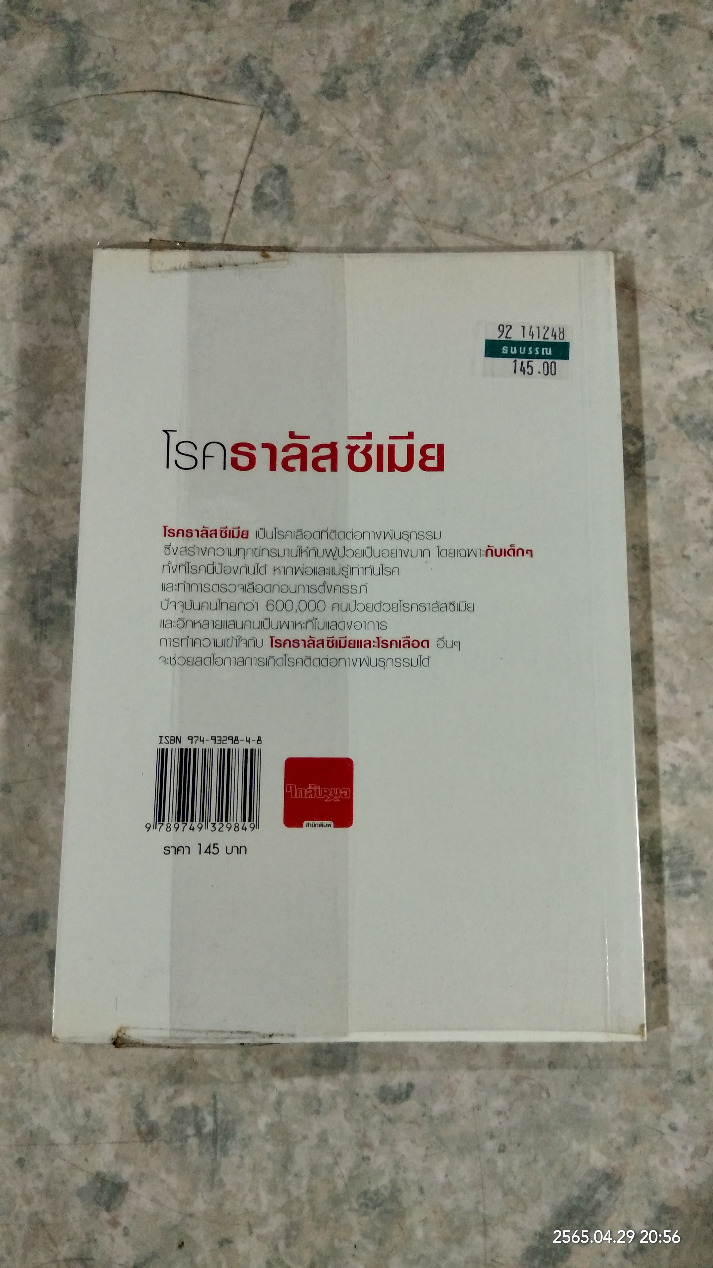 โรคธาลัสซีเมีย / แพทย์หญิงเพ็ญแข แดงสุวรรณ