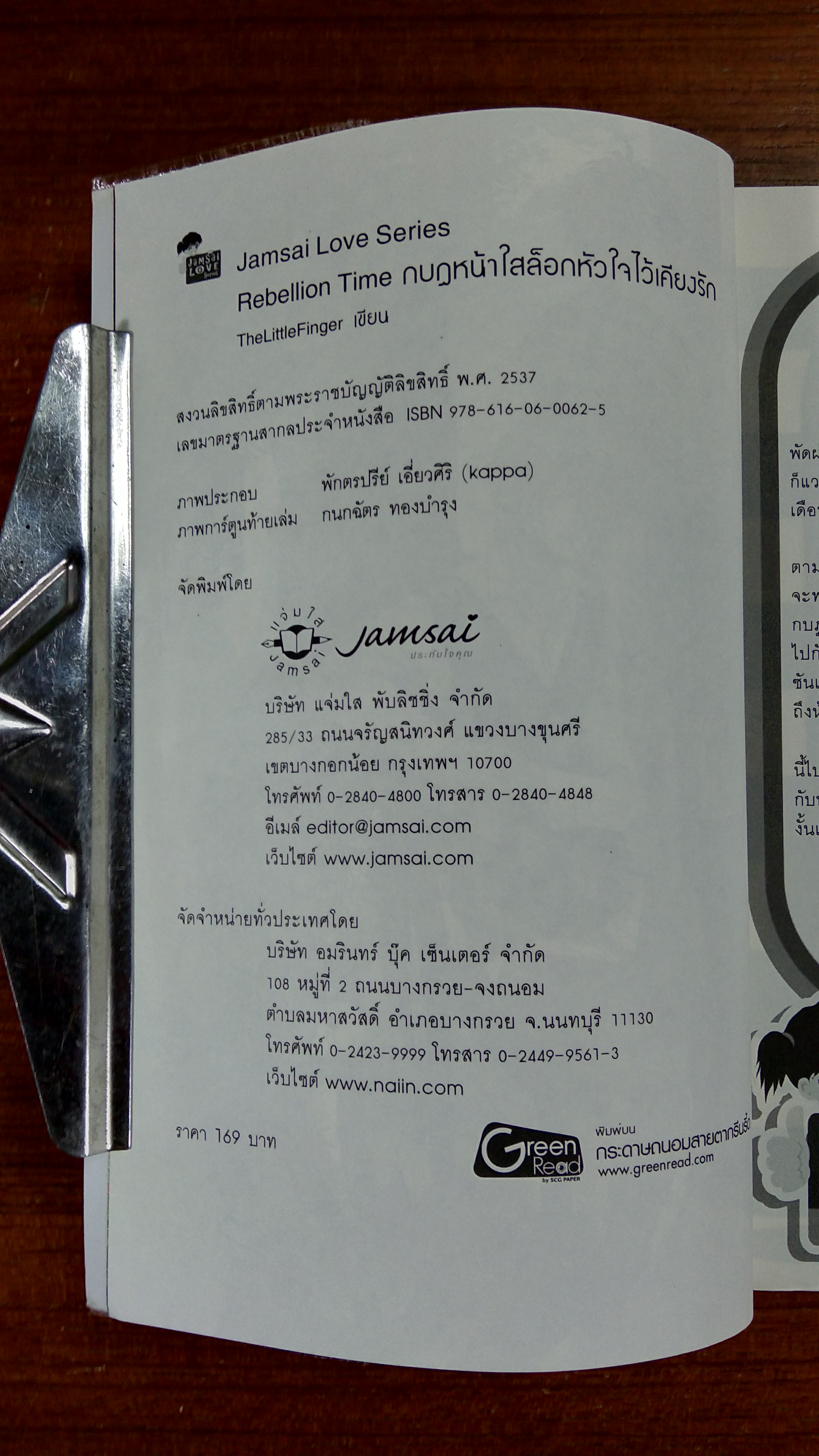 กบฏหน้าใสล็อกหัวใจไว้เคียงรัก / TheLitteFinger