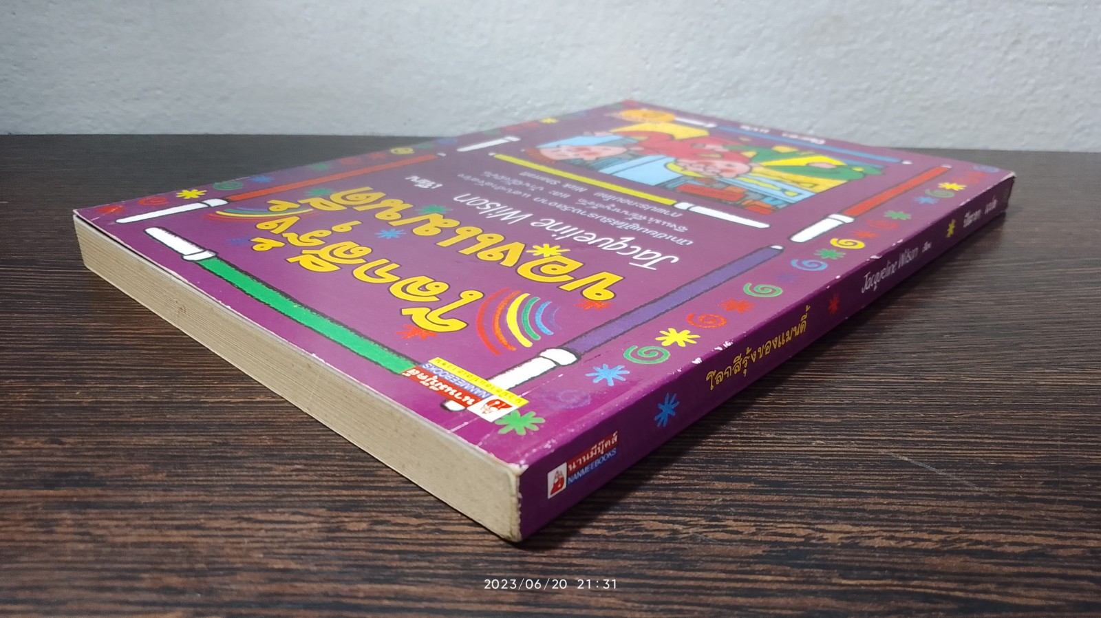 โลกสีรุ้งของแมนดี้ / Jacqueline Wilson