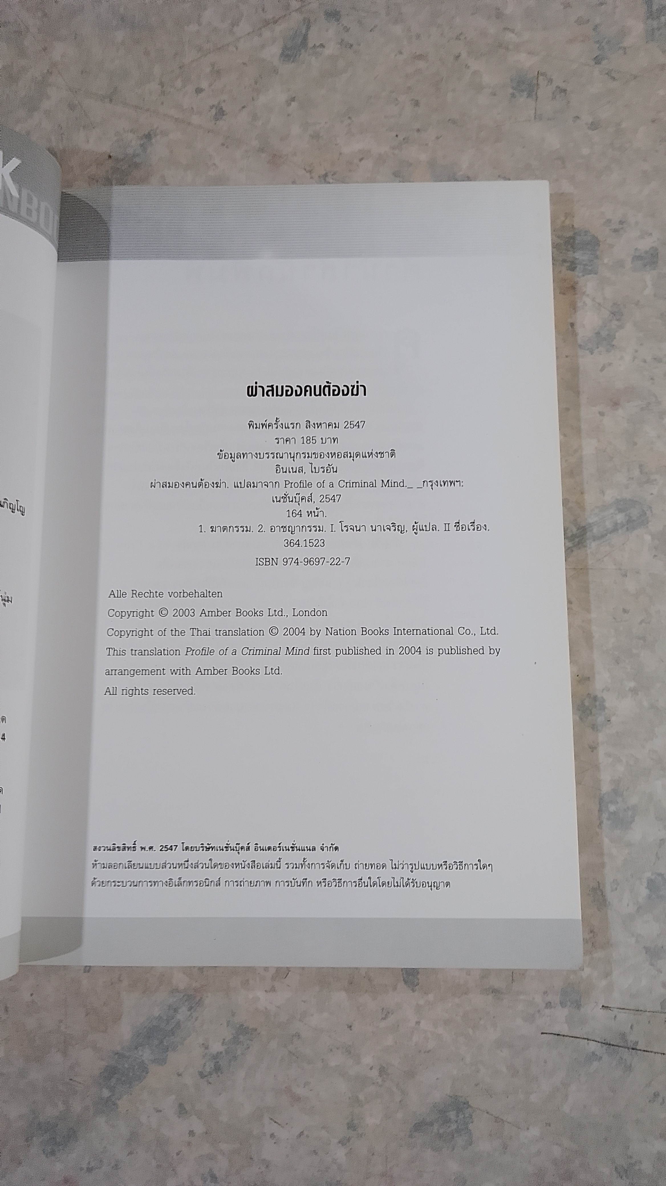 ผ่าสมองคนต้องฆ่า ภาคแรก / โรจนา นาเจริญ แปล