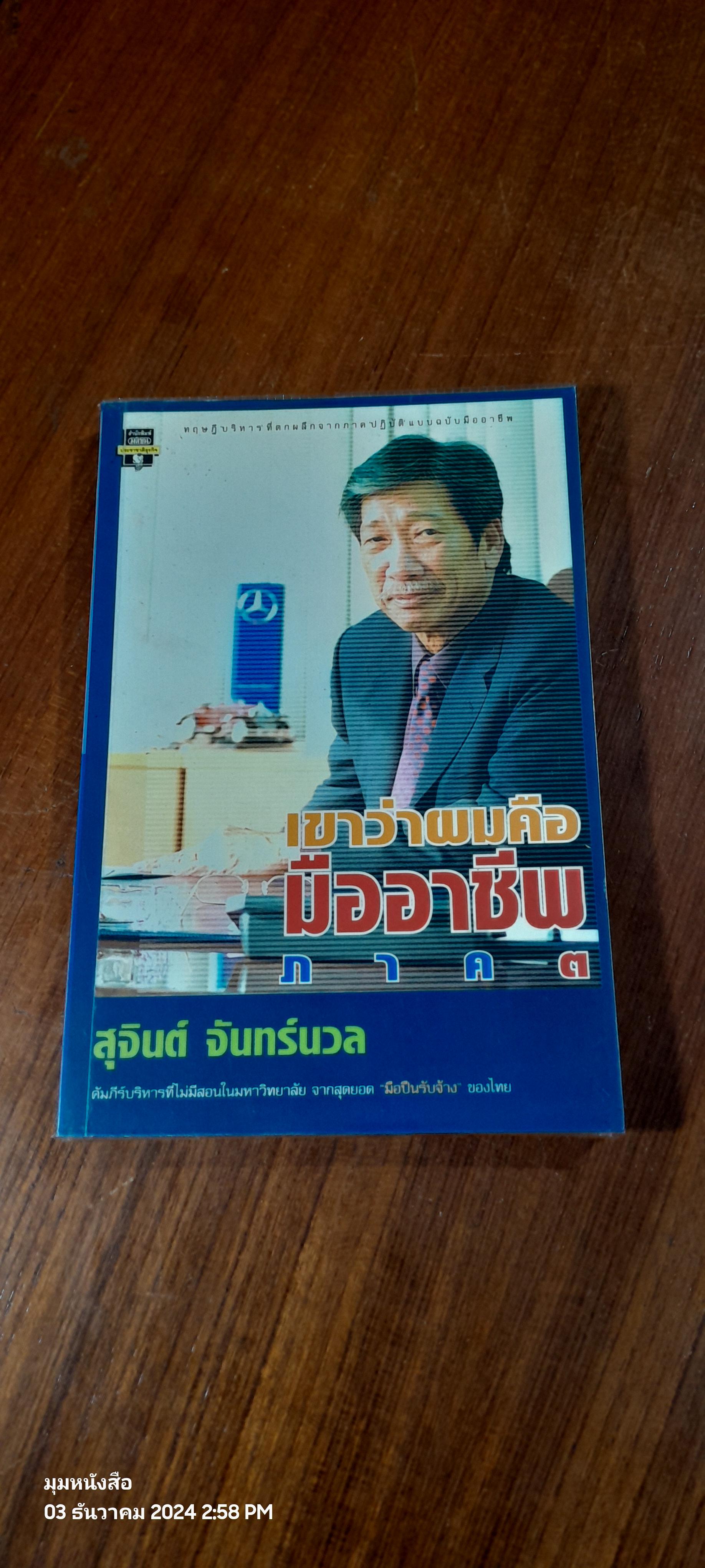 เขาว่าผมคือมืออาชีพ ภาค ๓ / สุจินต์ จันทร์นวล