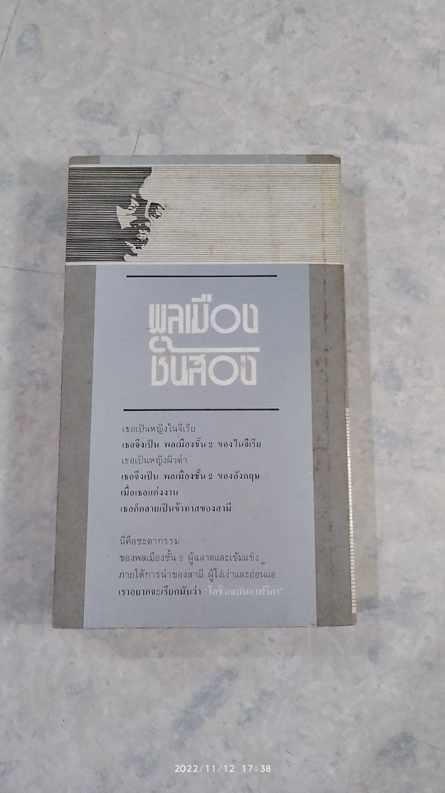 พลเมืองชั้นสอง / บูชิ่ อิเมเชต้า